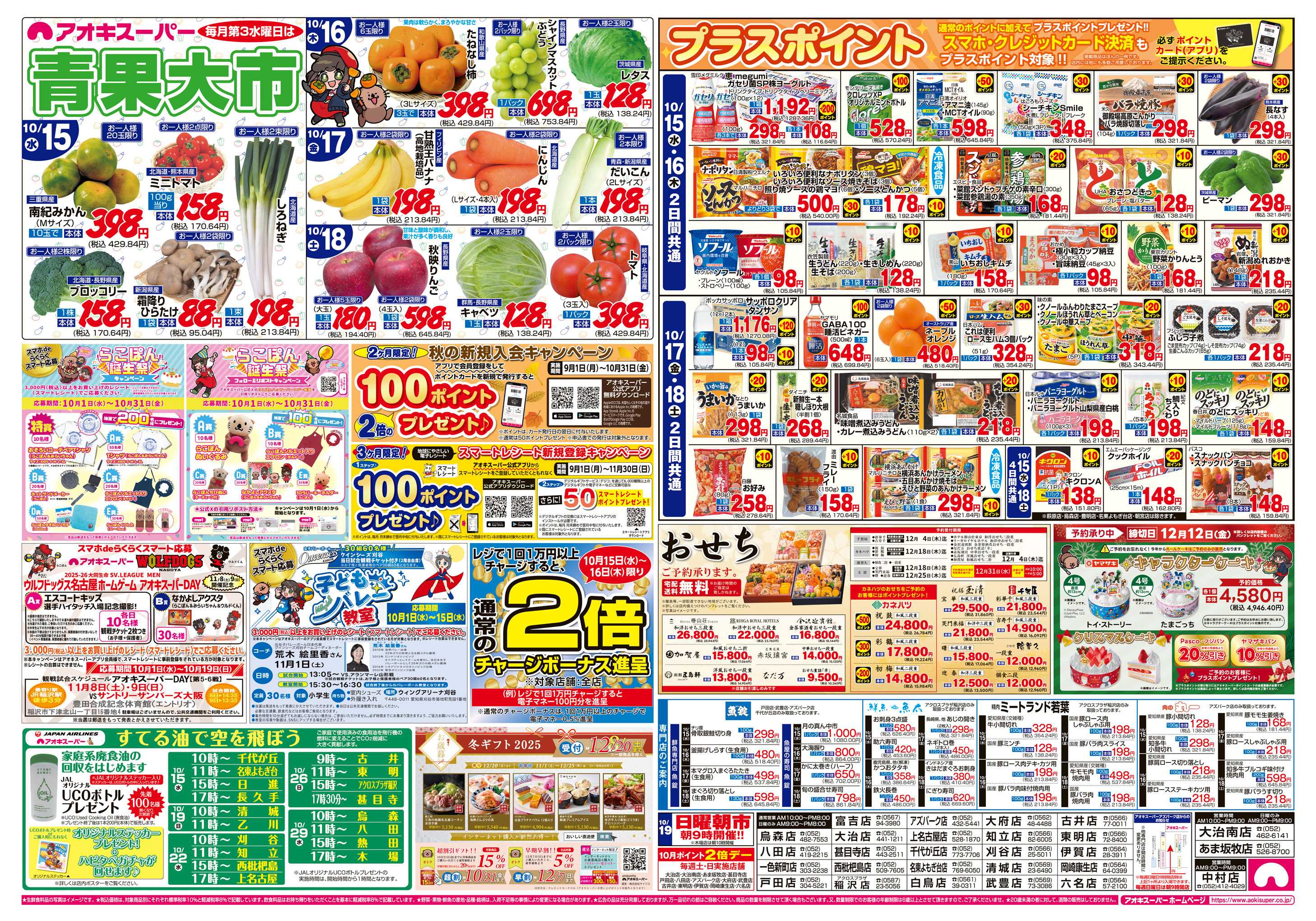 アオキスーパー 10月15日〜18日