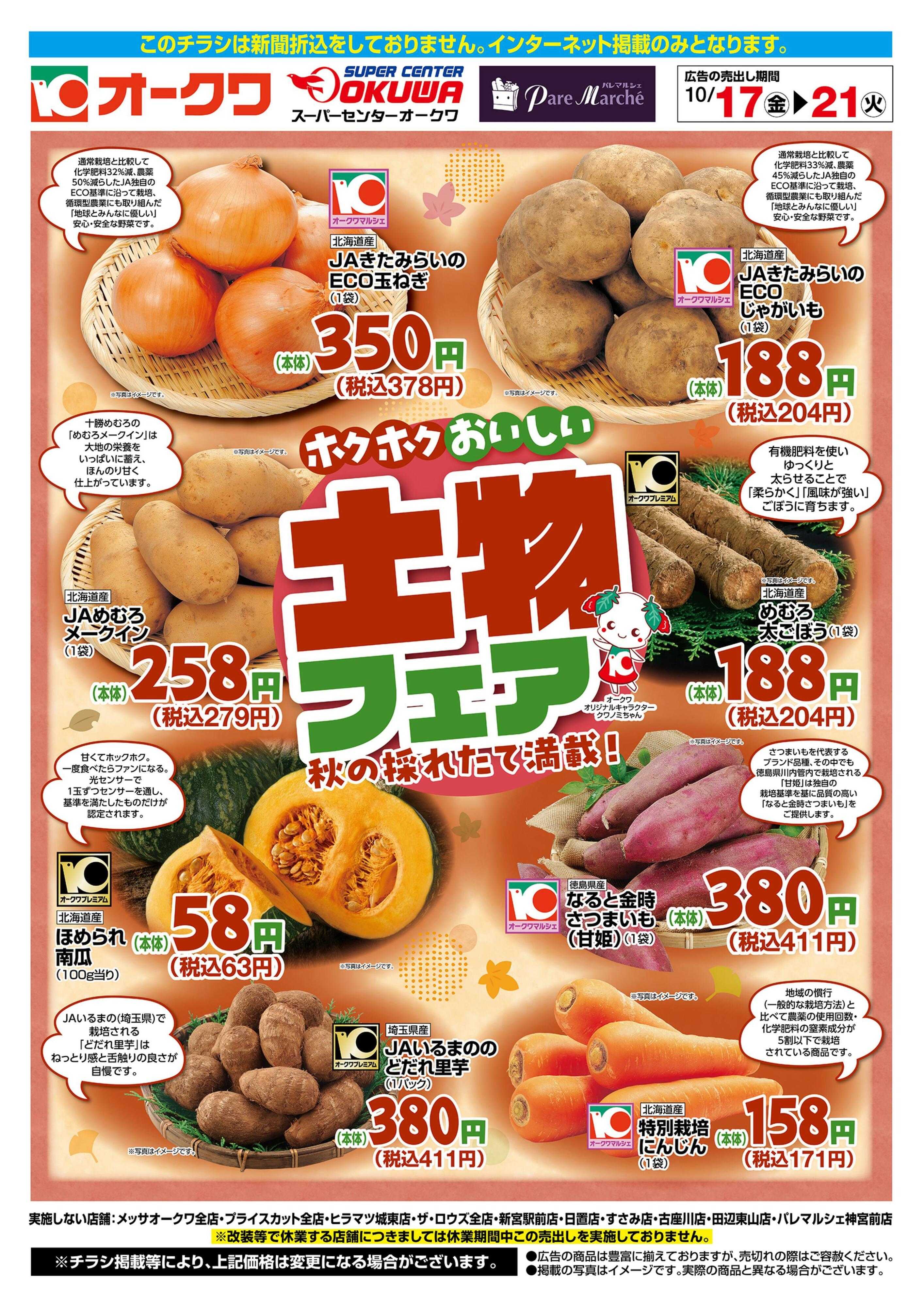 オークワ ホクホクおいしい土物フェア