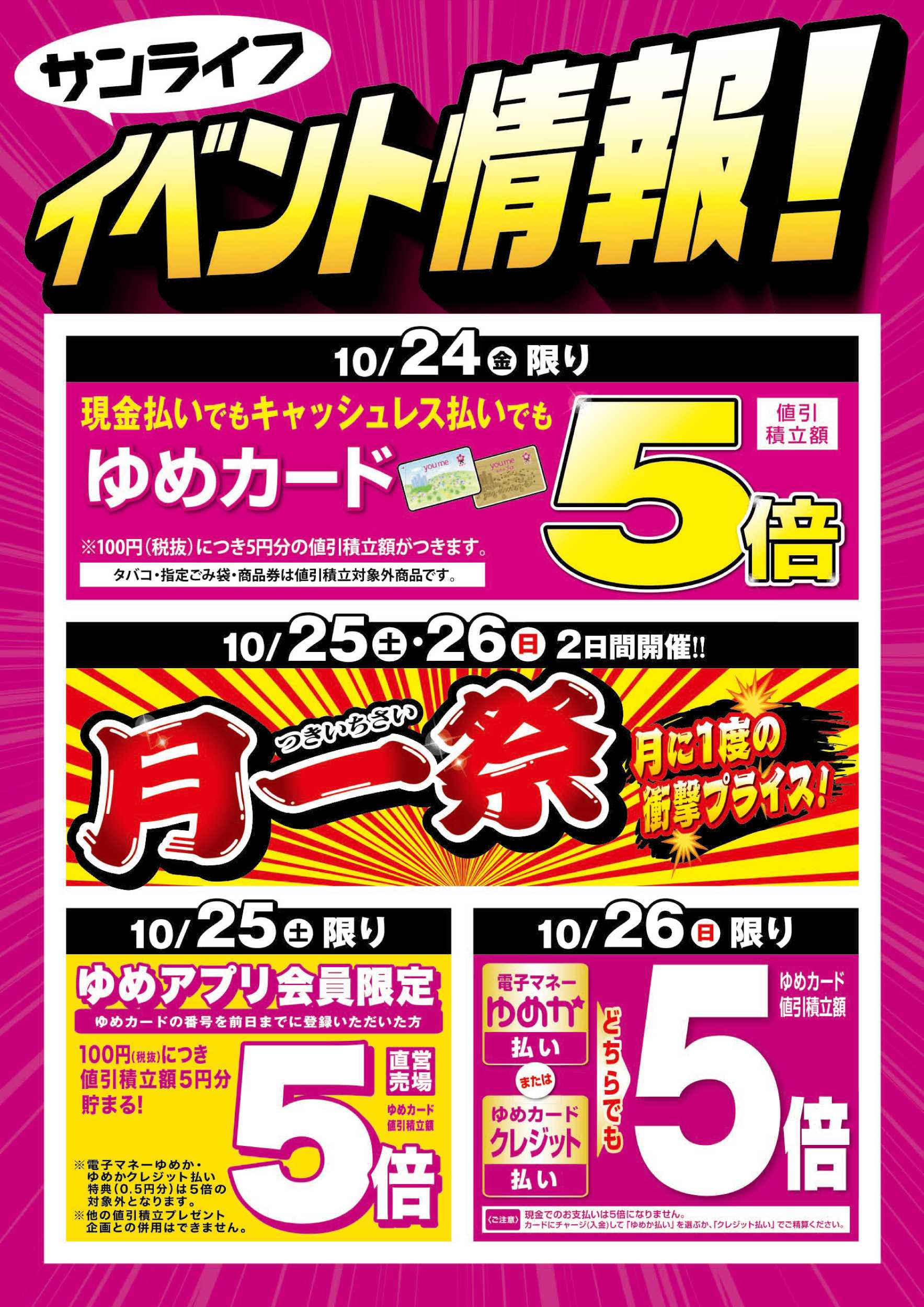 サンライフ 月一祭＆3日間連続のお買得!!
