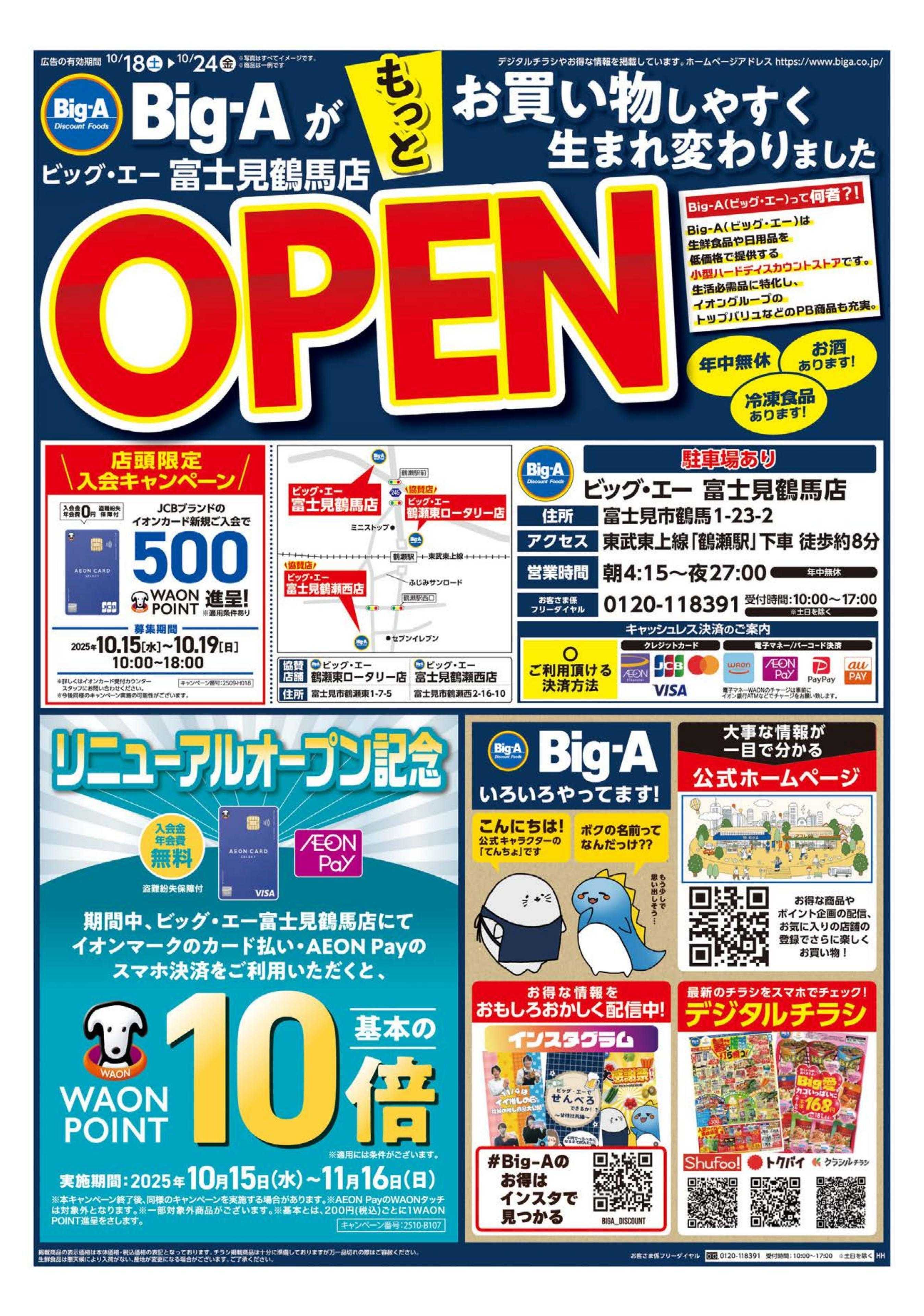ビッグ・エー ビッグ・エー富士見鶴馬店　リニューアルオープン！！