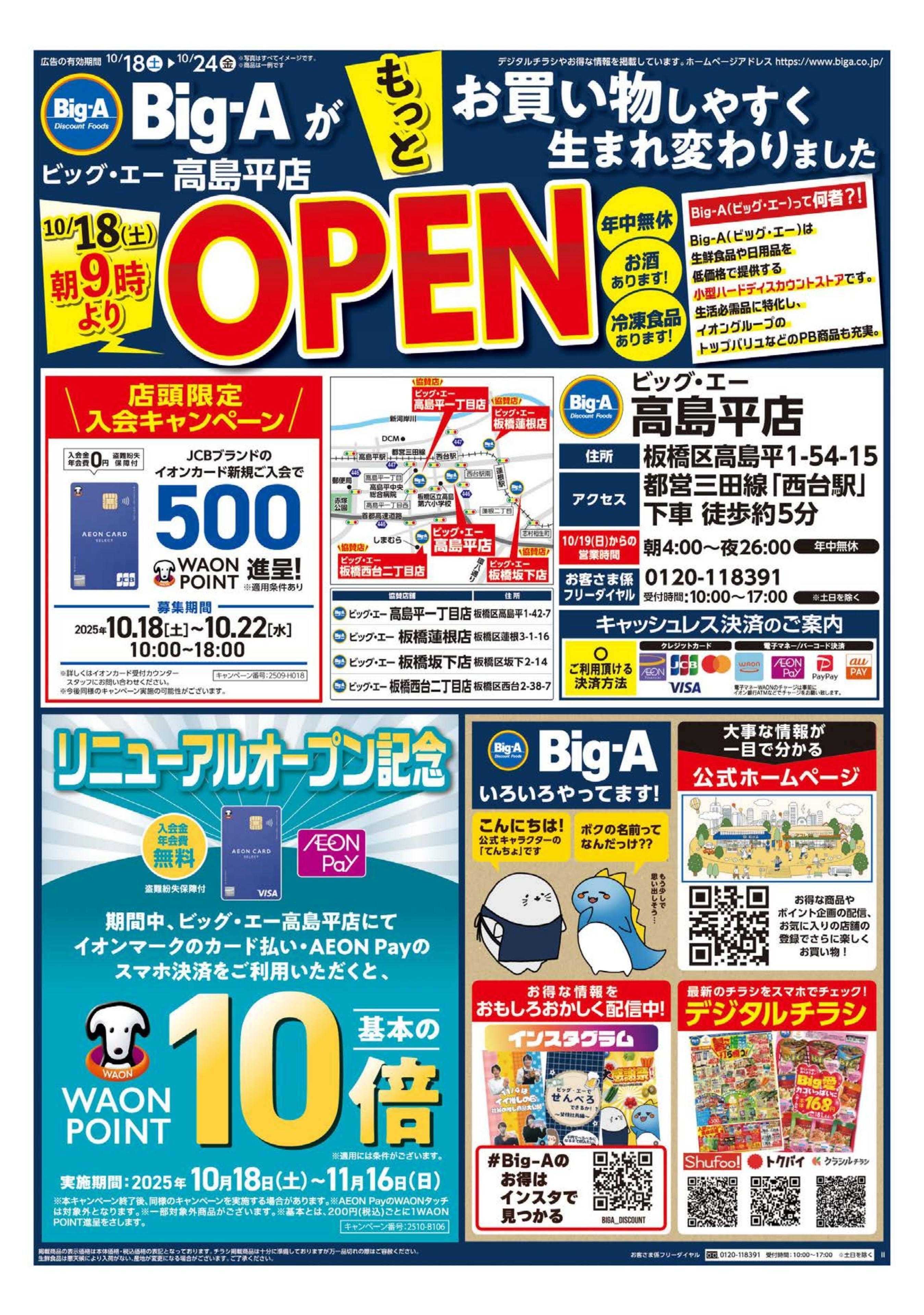 ビッグ・エー ビッグ・エー高島平店　リニューアルオープン！！