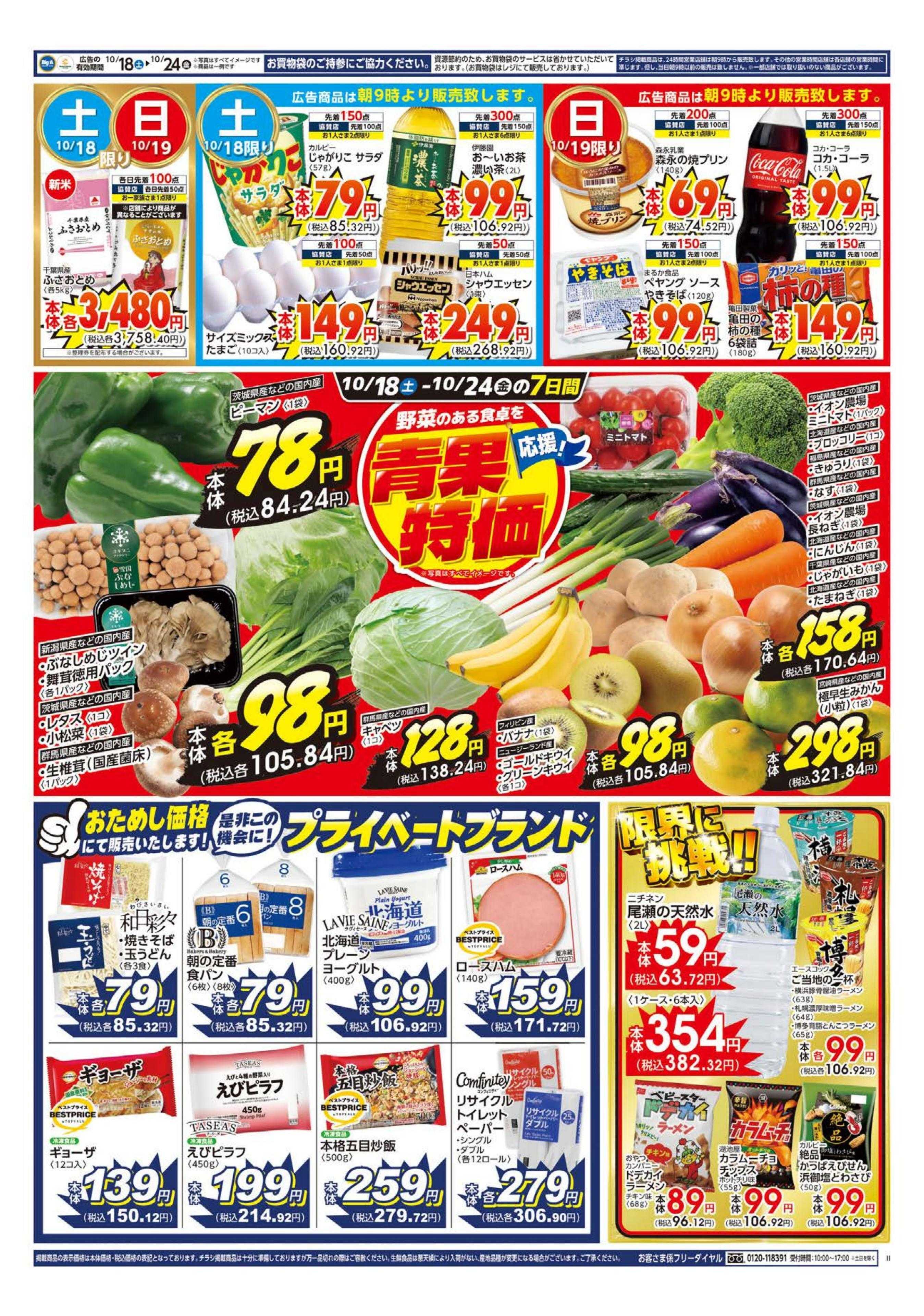 ビッグ・エー ビッグ・エー高島平店　リニューアルオープン！！