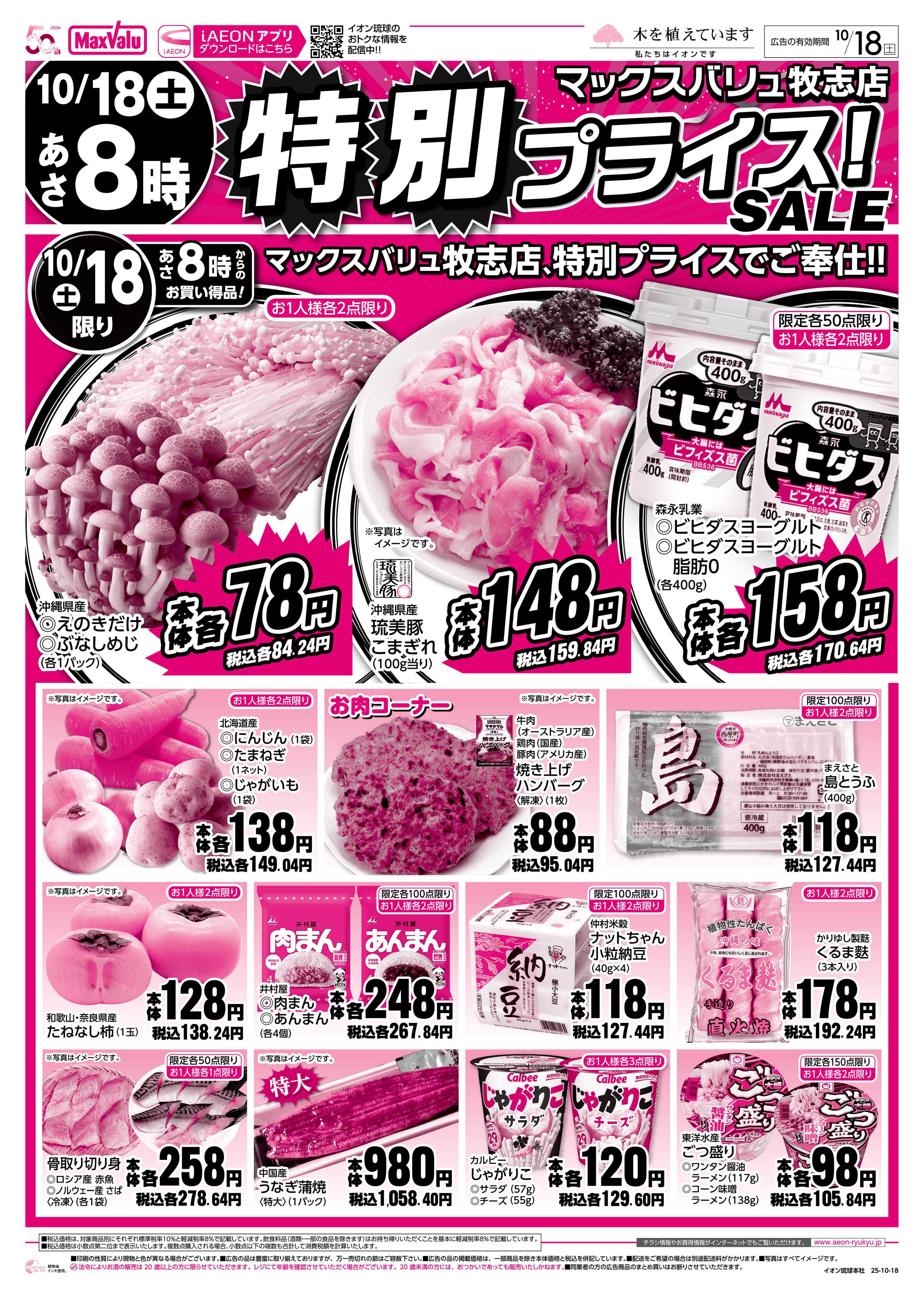 マックスバリュ MV牧志店 特別プライス！SALE