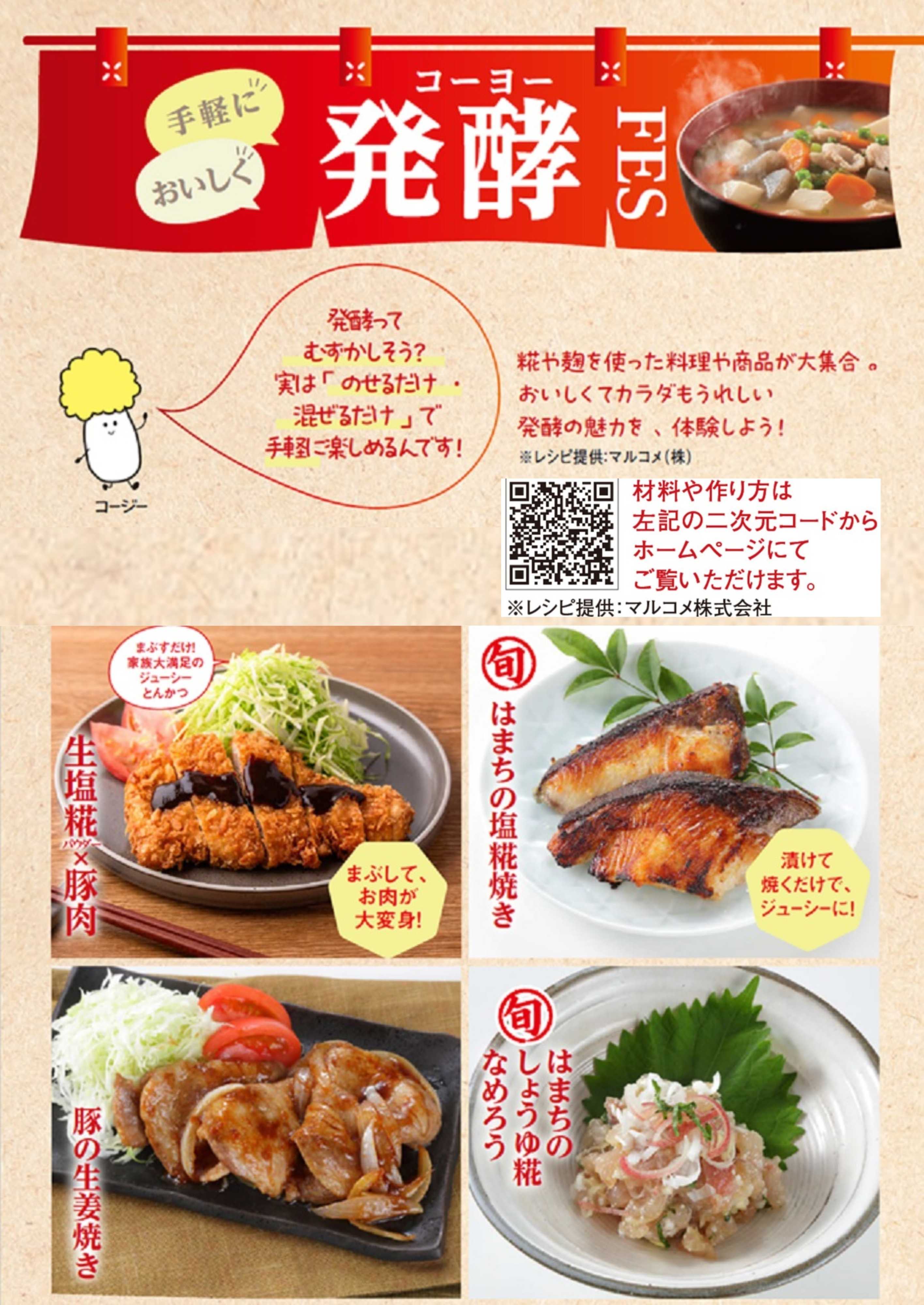 マックスバリュ 発酵フェス レシピ