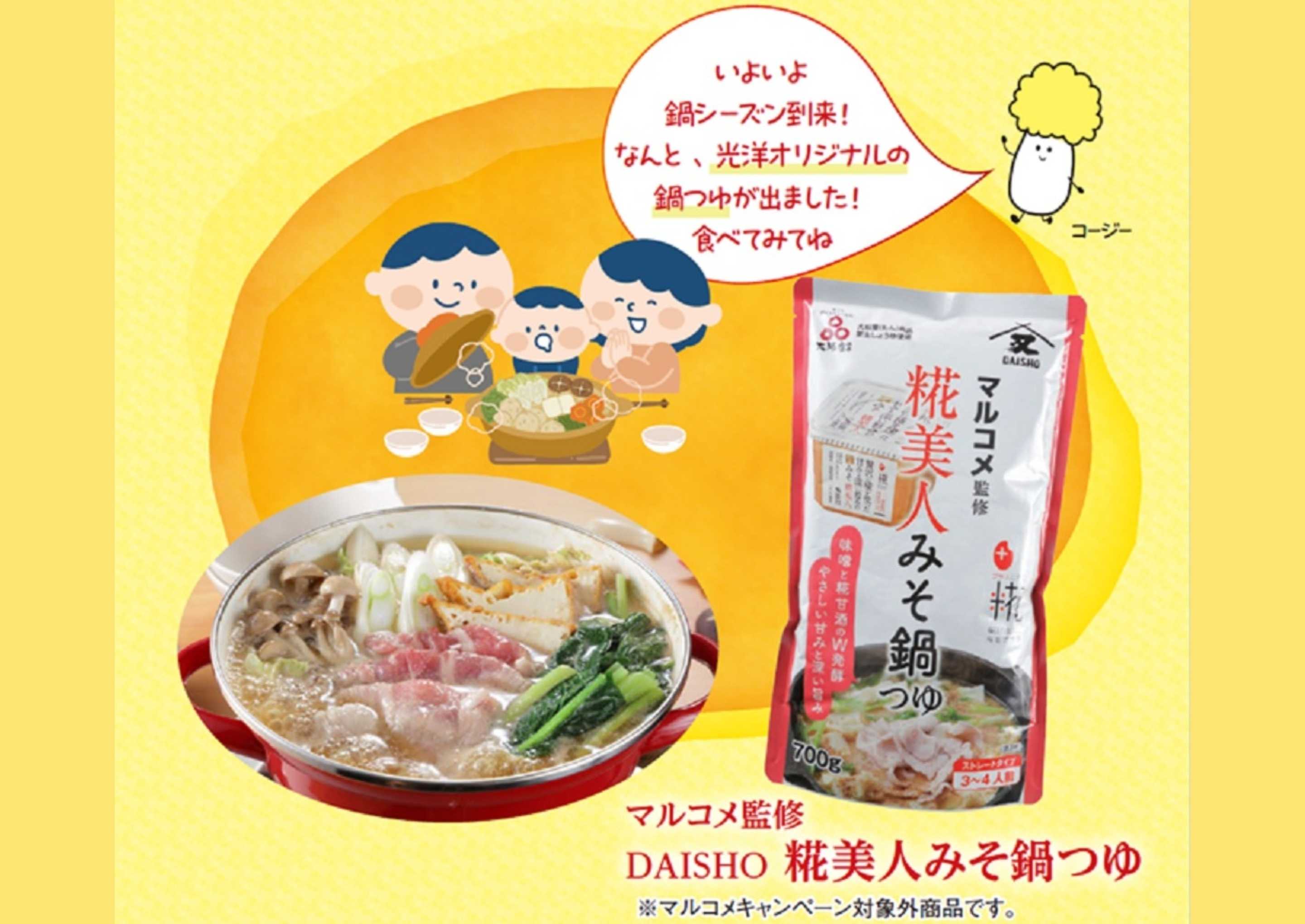 マックスバリュ 光洋限定販売　マルコメ×大醤 特別コラボ鍋つゆ