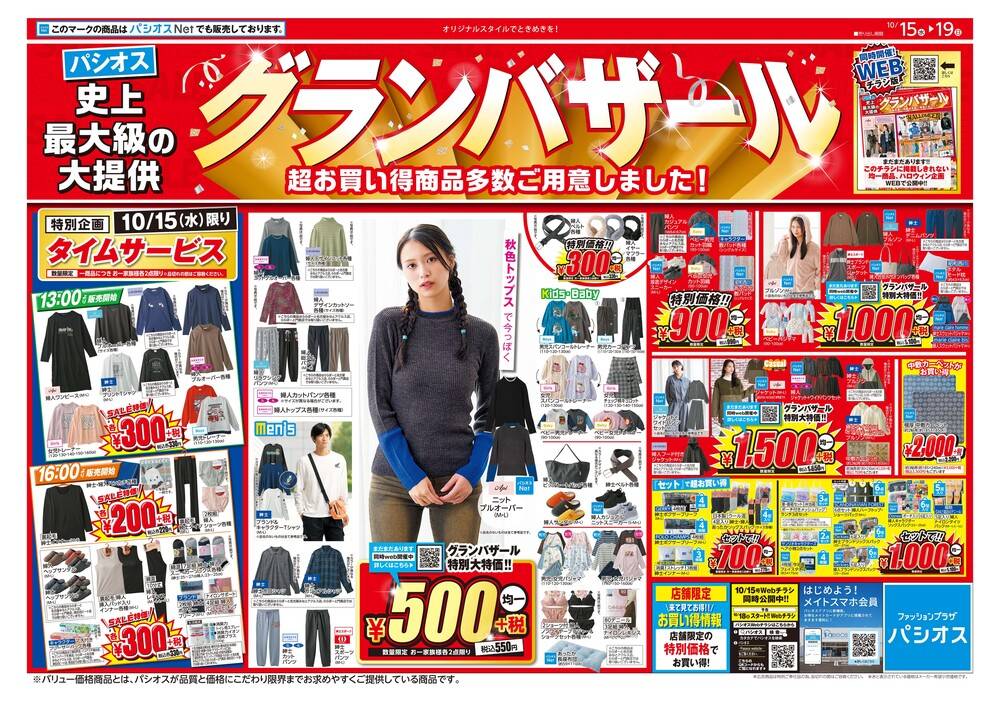 パシオス 嵐山バイパス店の最新チラシ・セール情報 | クラシルチラシ