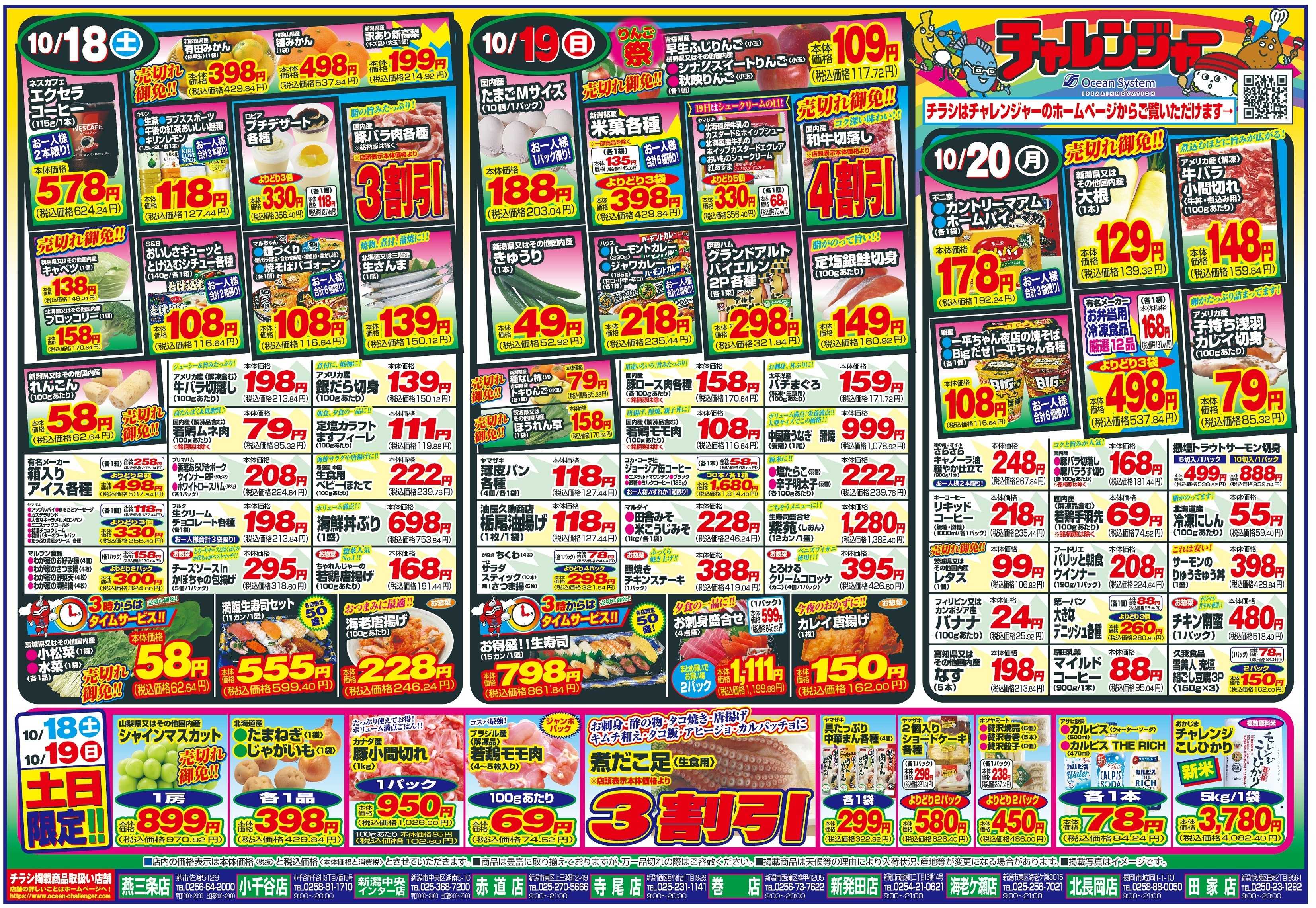 チャレンジャー 10月18日～10月20日　日替りお買い得情報！