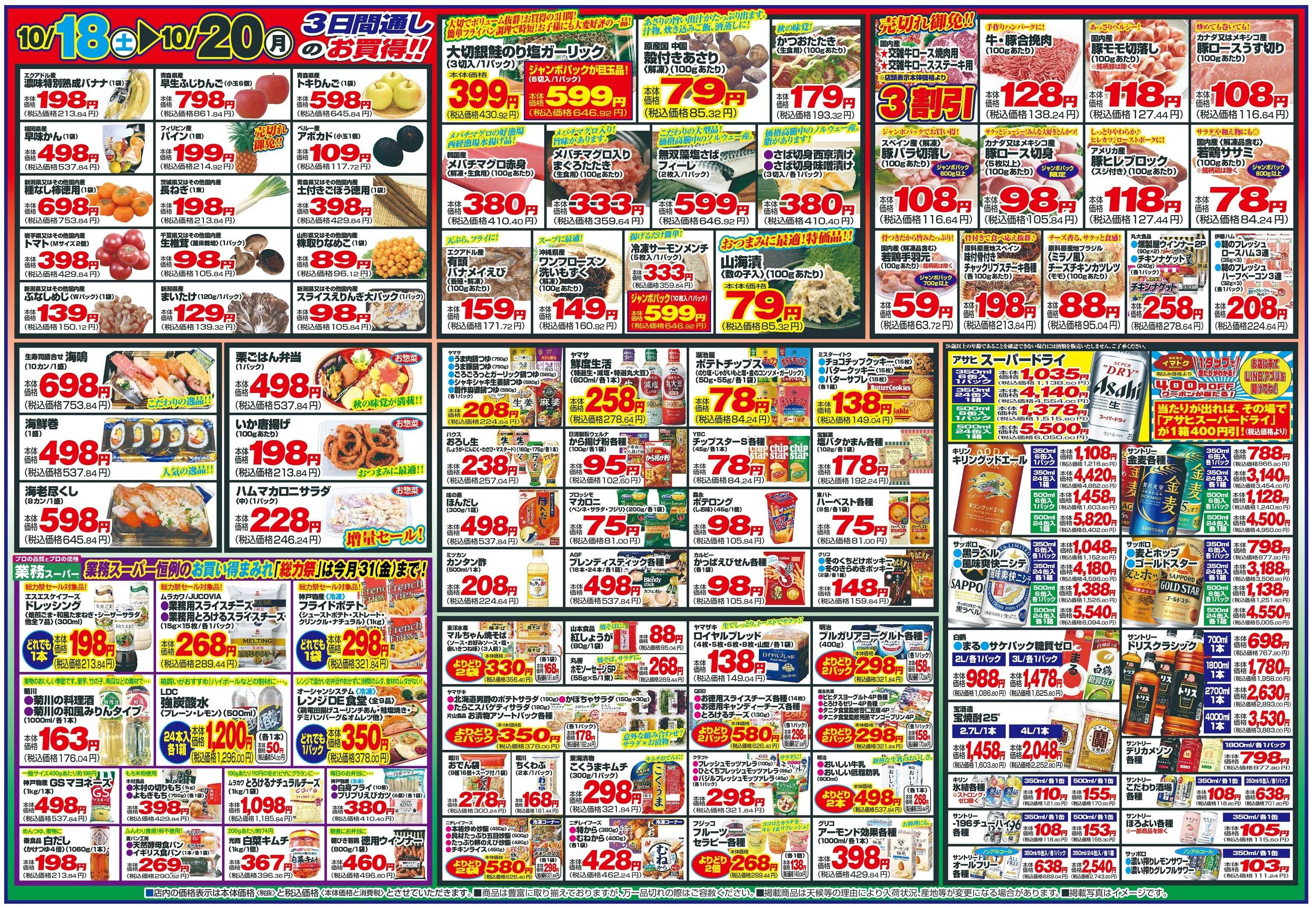 チャレンジャー 10月18日～10月20日　日替りお買い得情報！