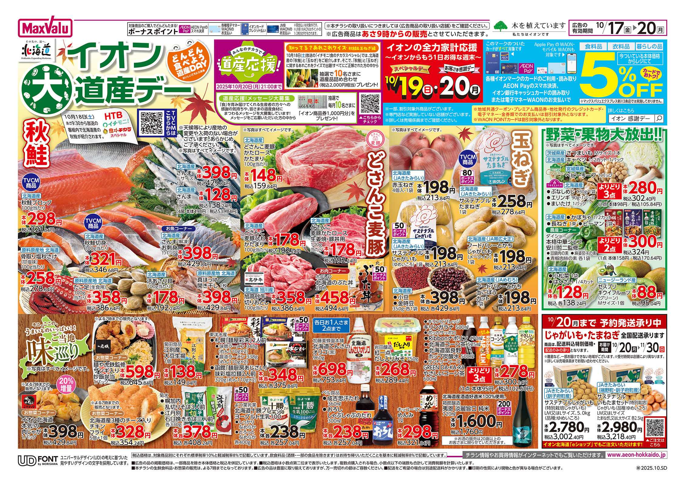 マックスバリュ イオン道産デー