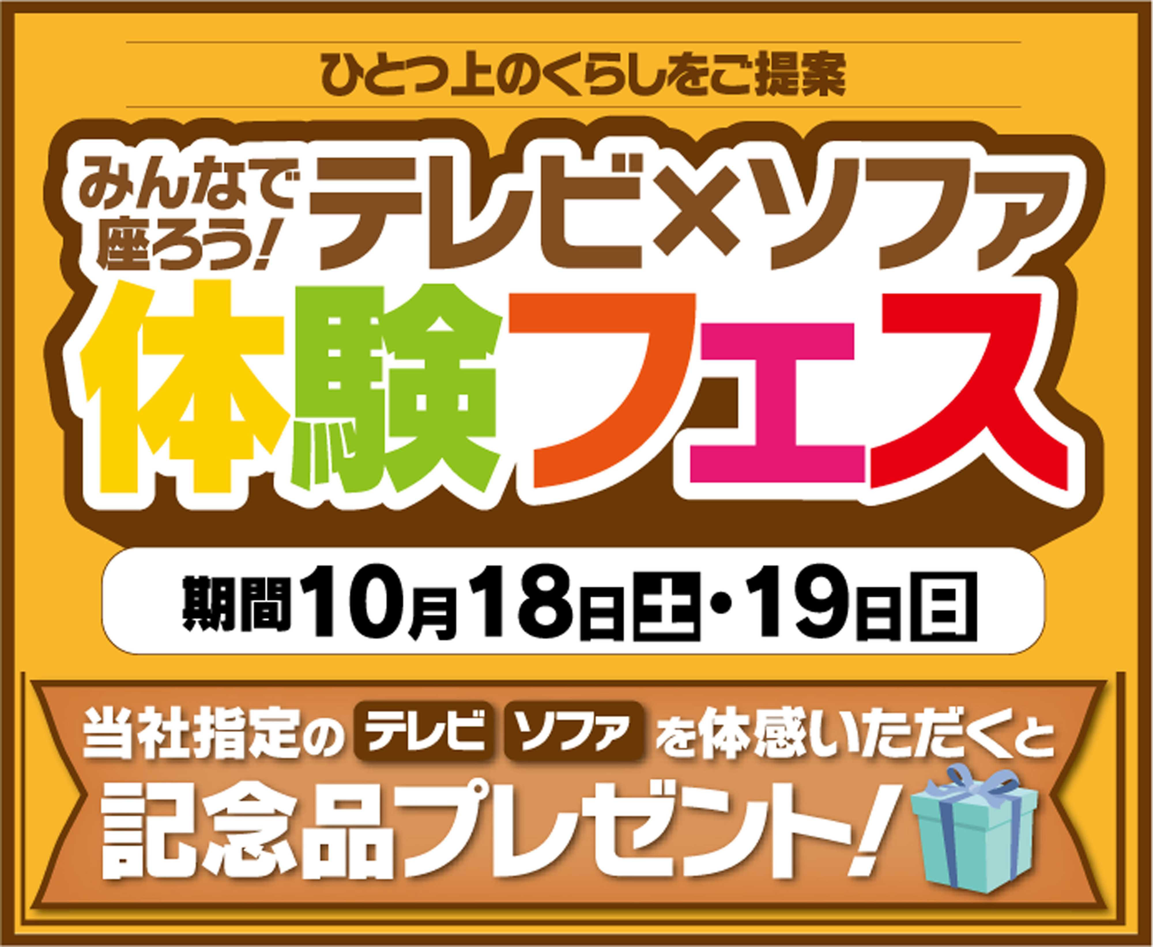 ヤマダデンキ みんなで座ろう！テレビ×ソファ体験フェス