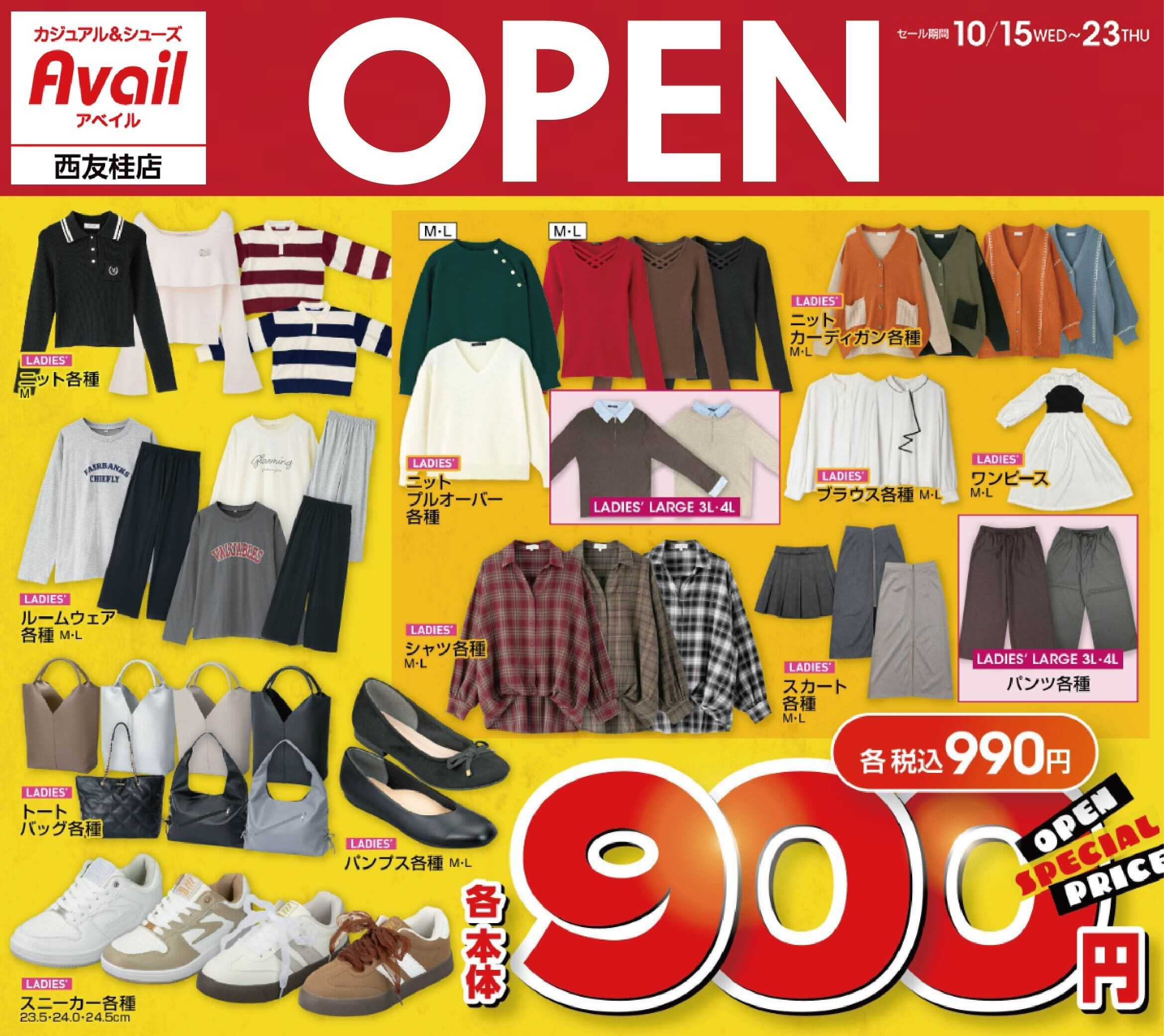 アベイル アベイル西友桂店 OPEN SALE！