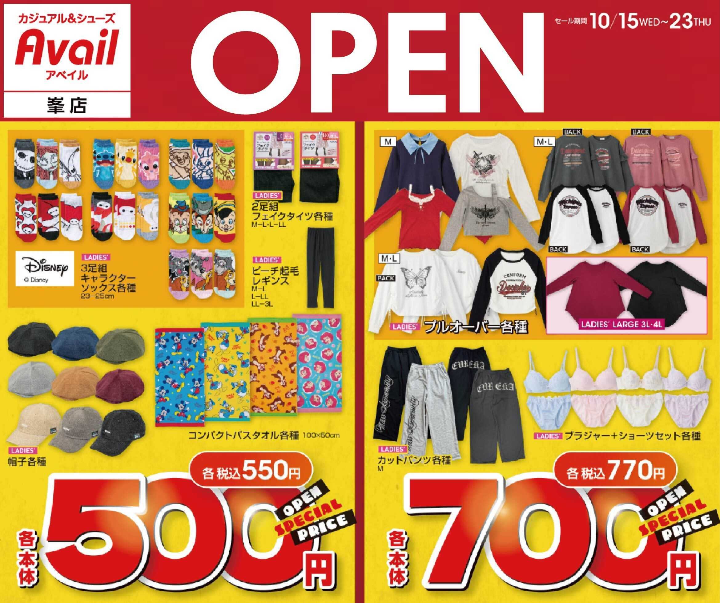 アベイル アベイル峯店 OPEN SALE！