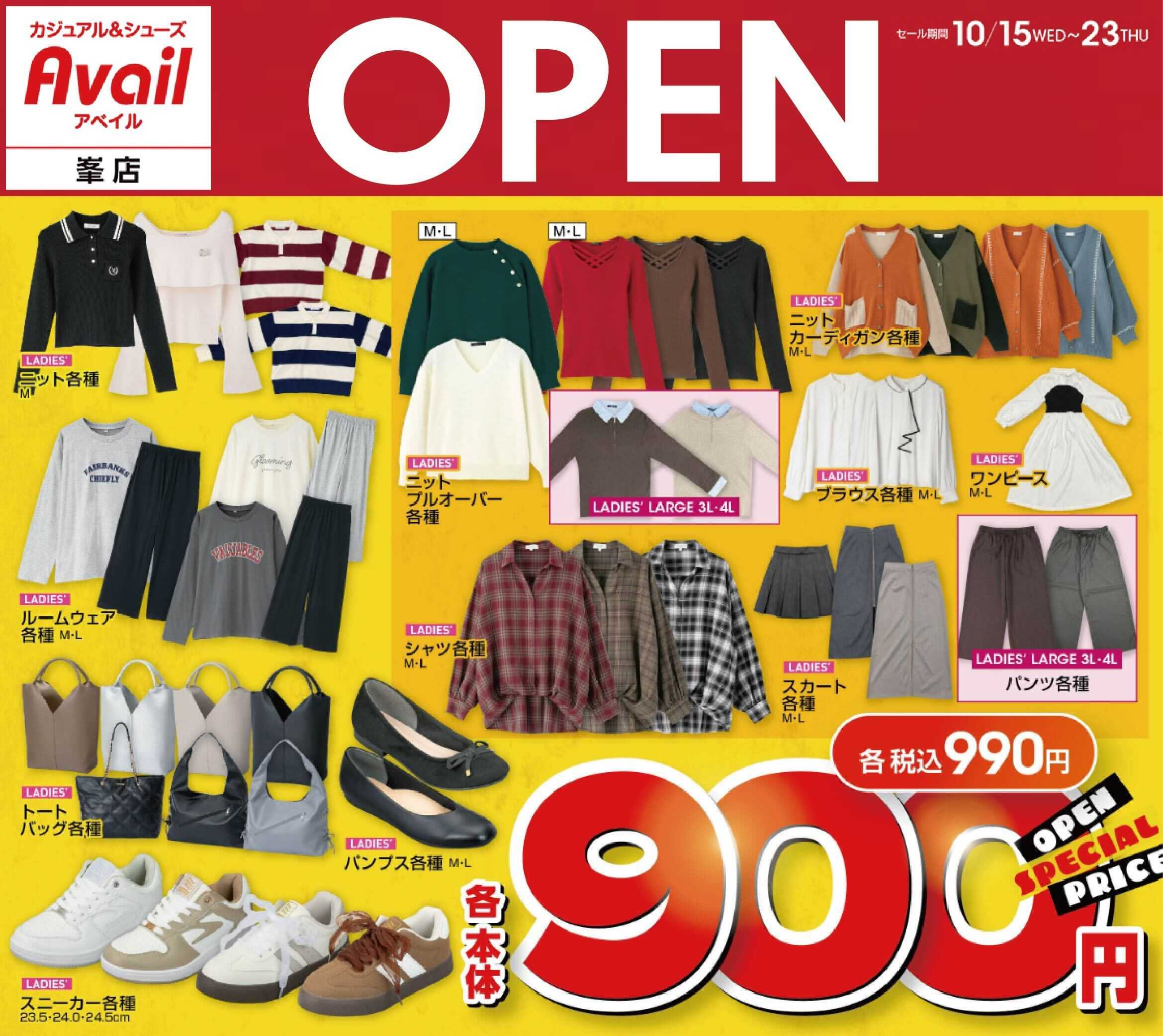 アベイル アベイル峯店 OPEN SALE！