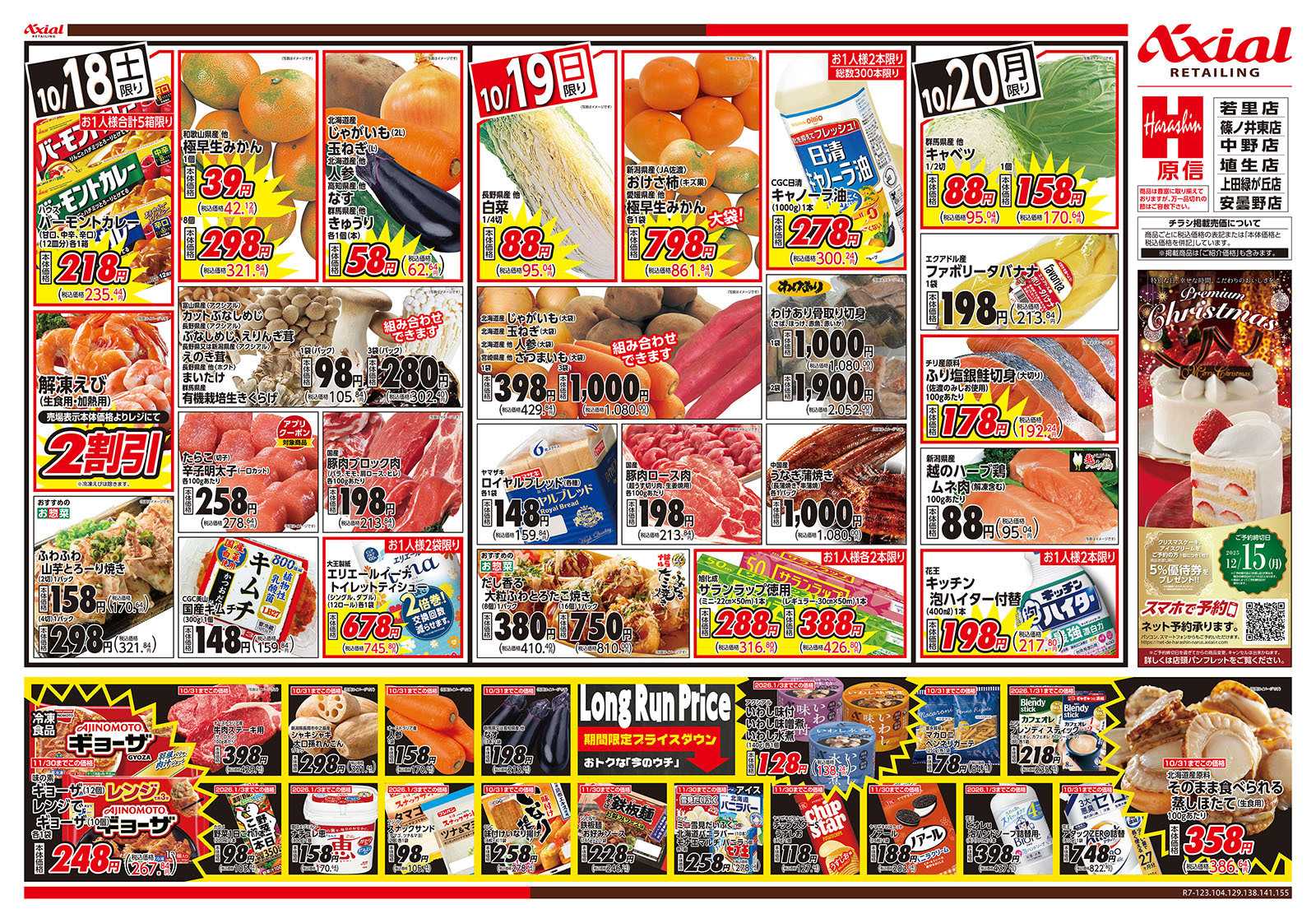原信 長野県　１０／１８～２０