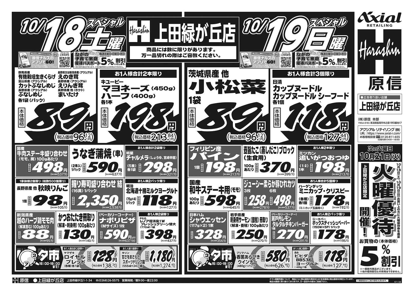原信 上田緑が丘店　１０／１８～２０
