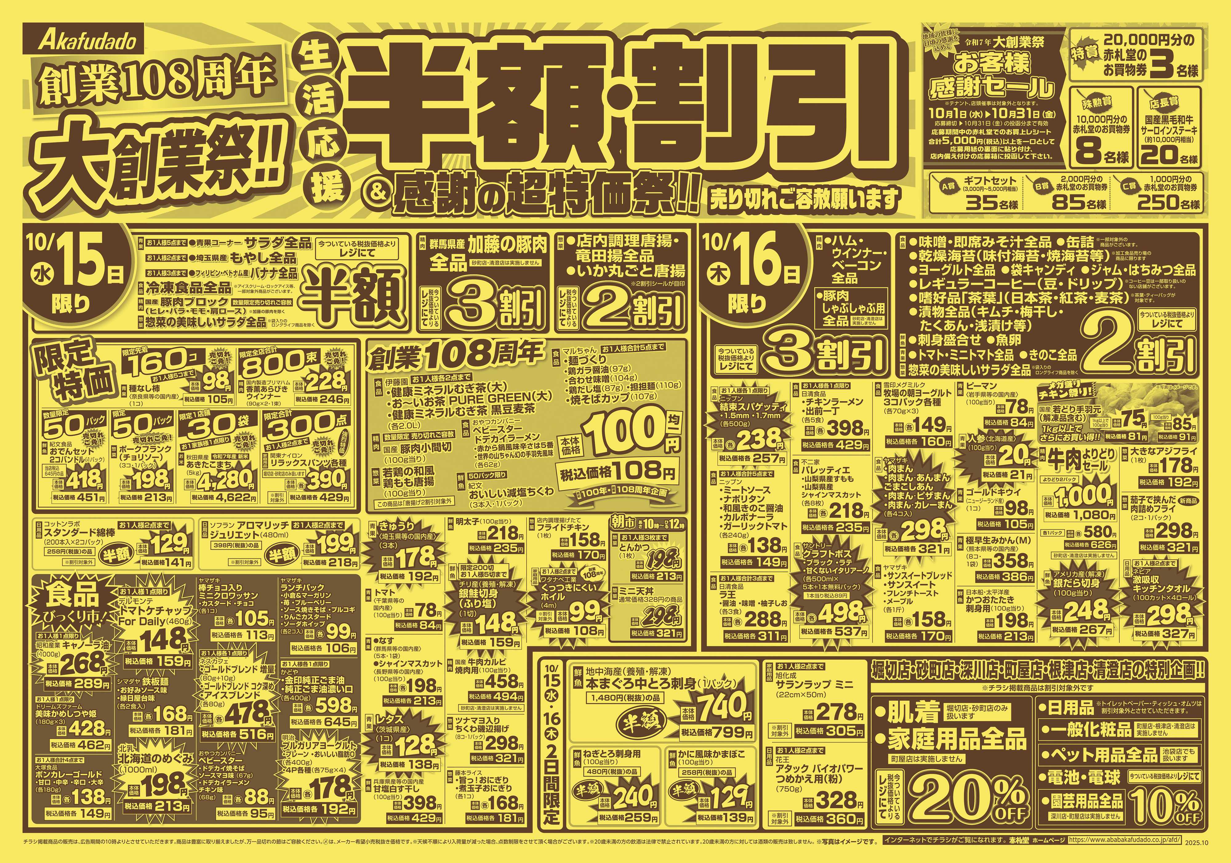 赤札堂 半額・割引＆感謝の超特価祭
