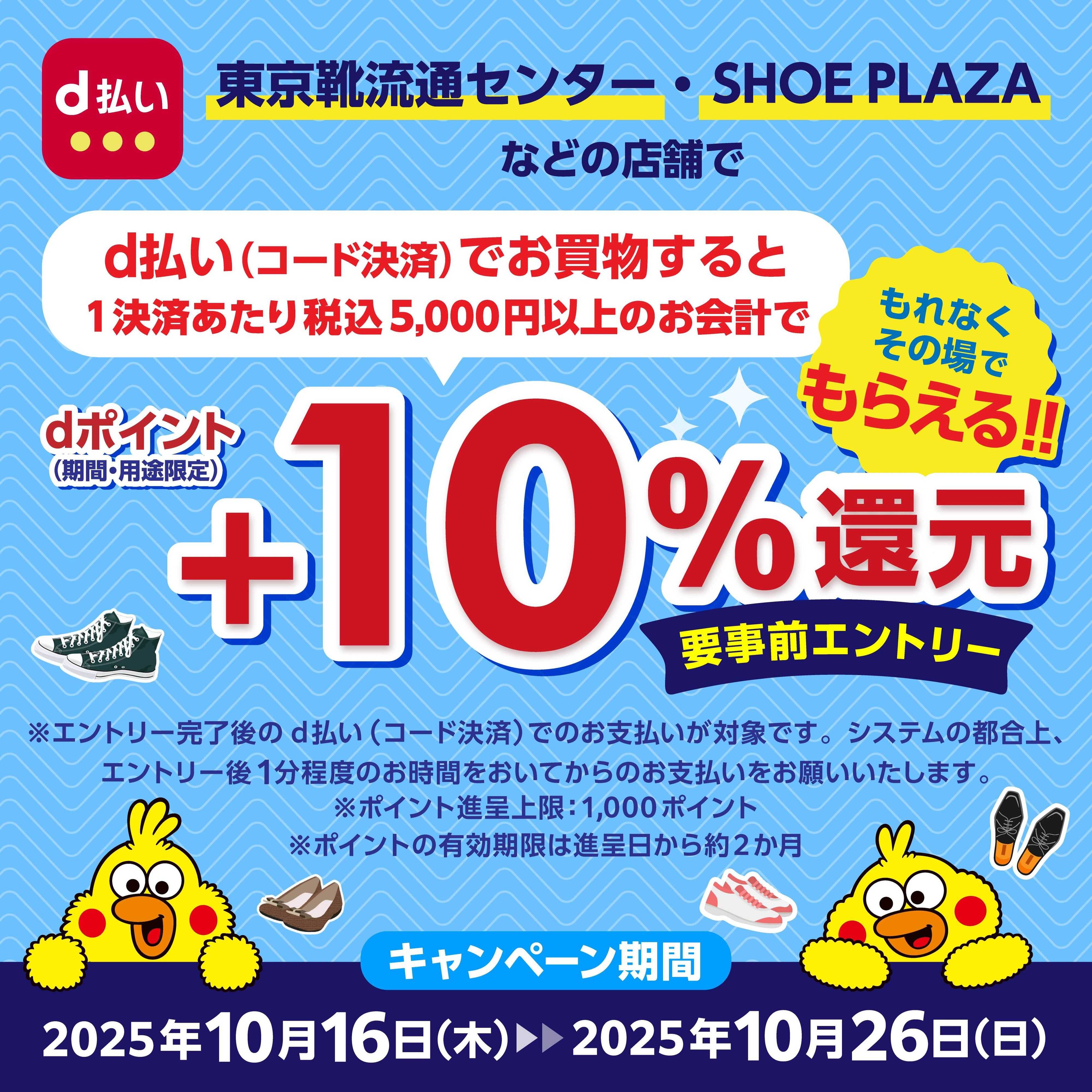 シュープラザ d払いキャンペーン5,000円以上１０％ポイント還元