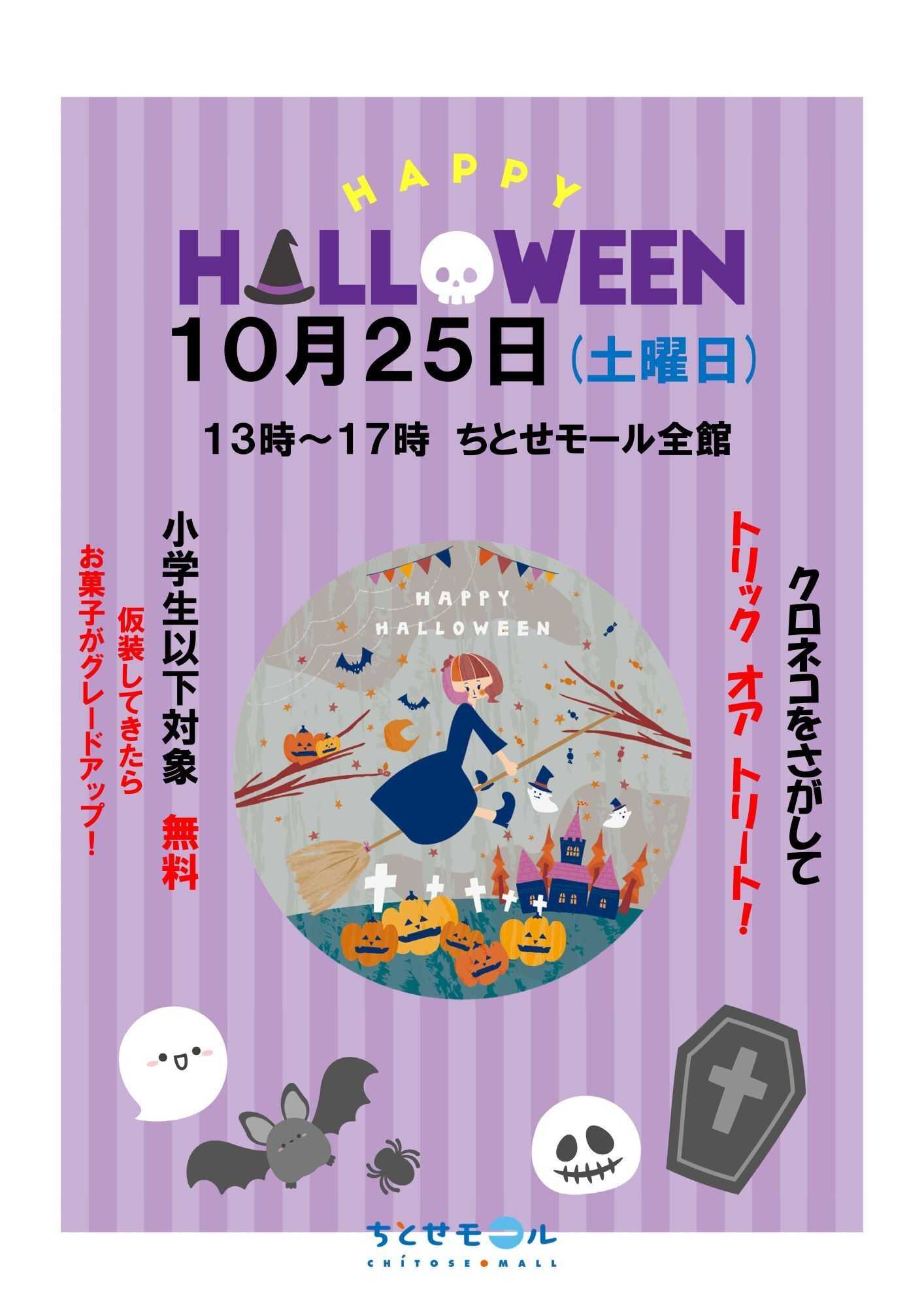 スーパーアークス 1025 ちとせモール ハロウィンイベント