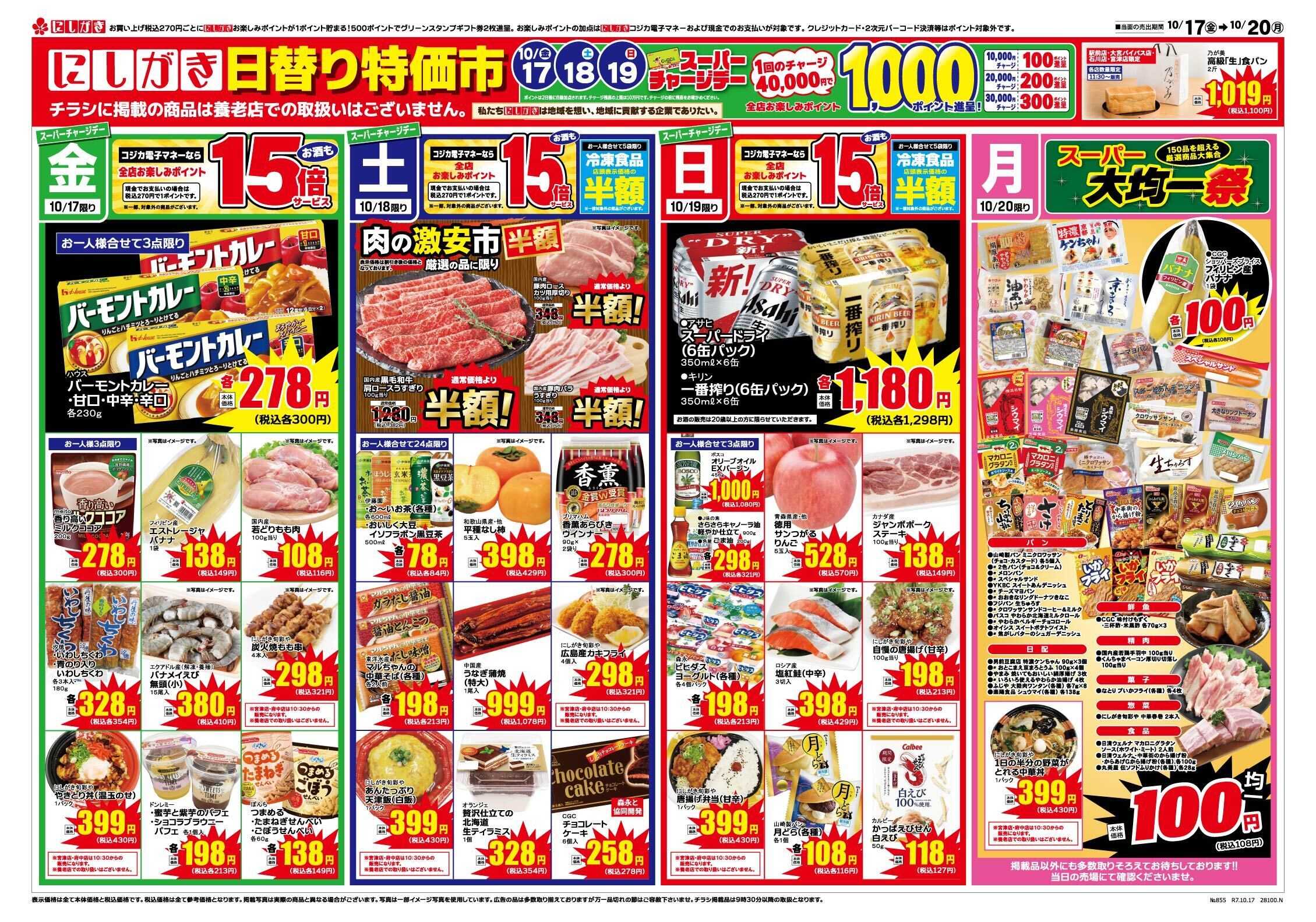 スーパーにしがき 日替り特価市