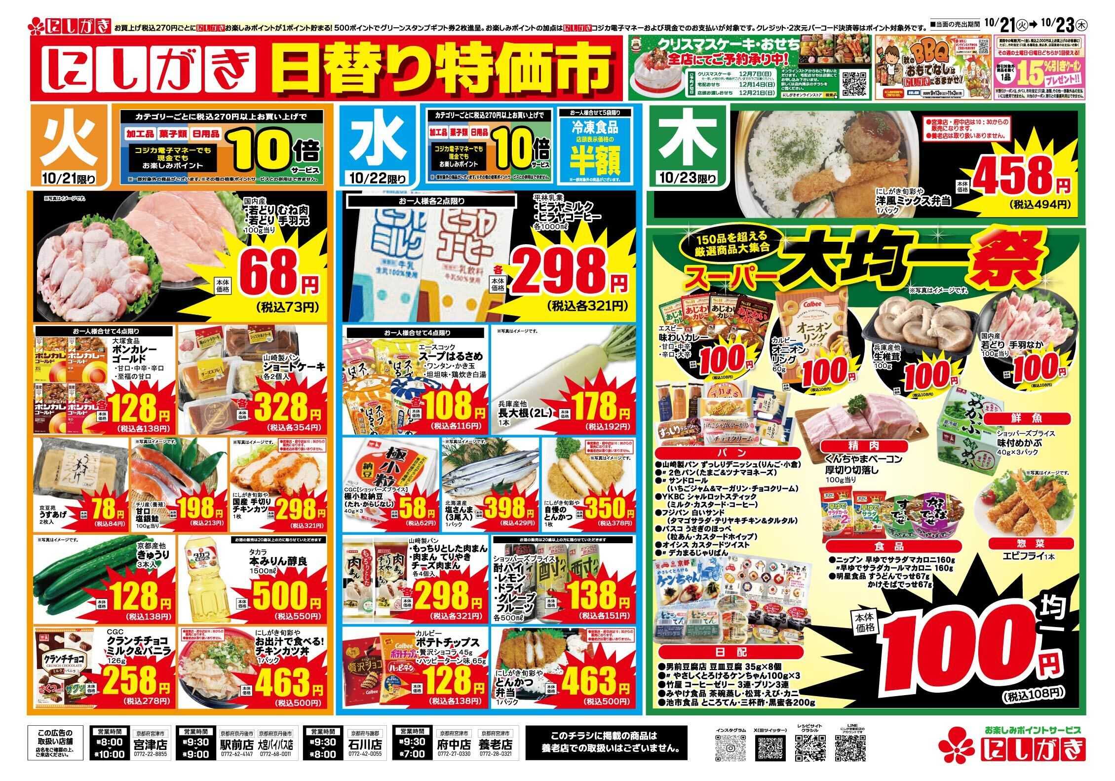 スーパーにしがき 日替り特価市