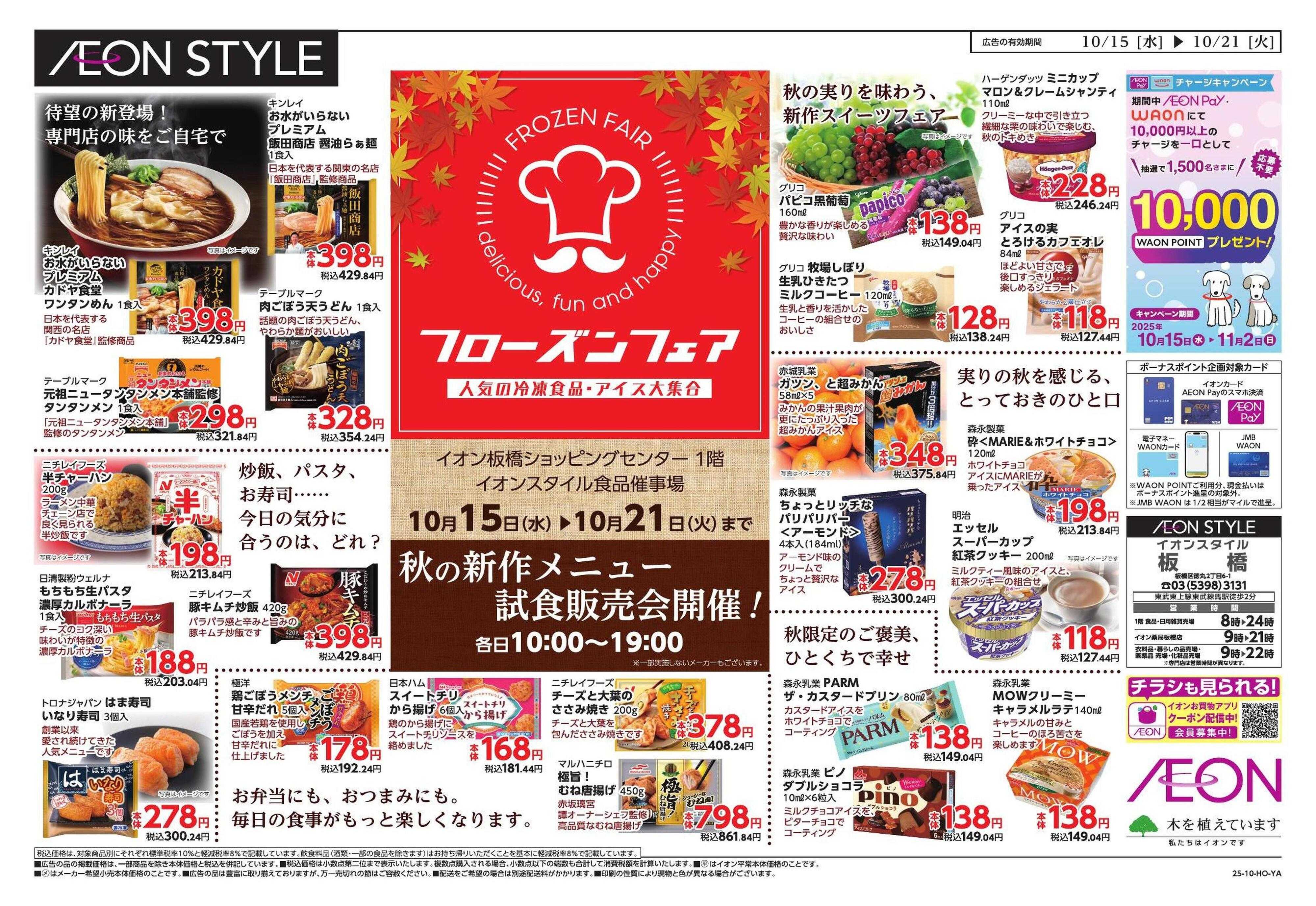 イオンスタイル 板橋　フローズンフェア