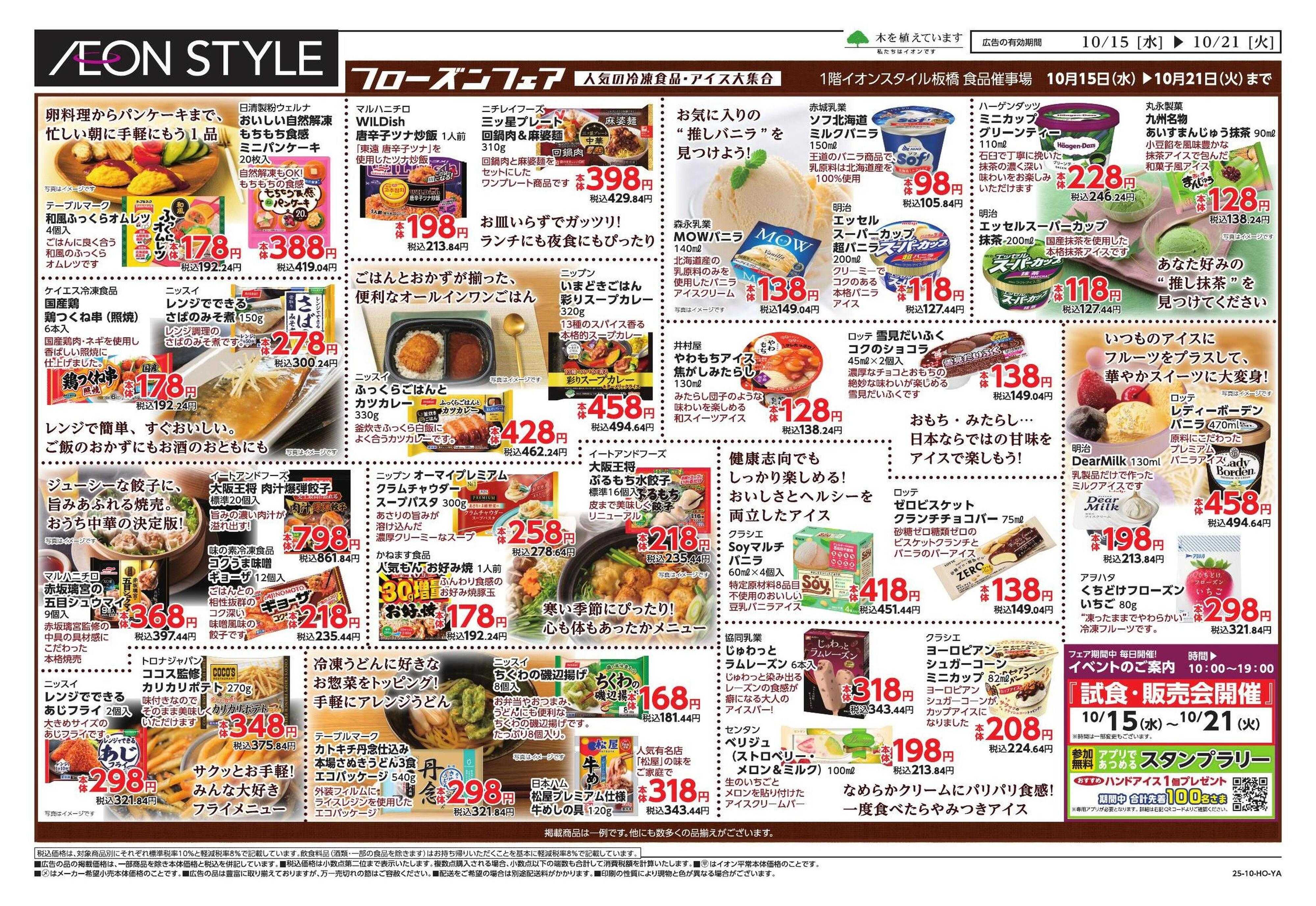 イオンスタイル 板橋　フローズンフェア