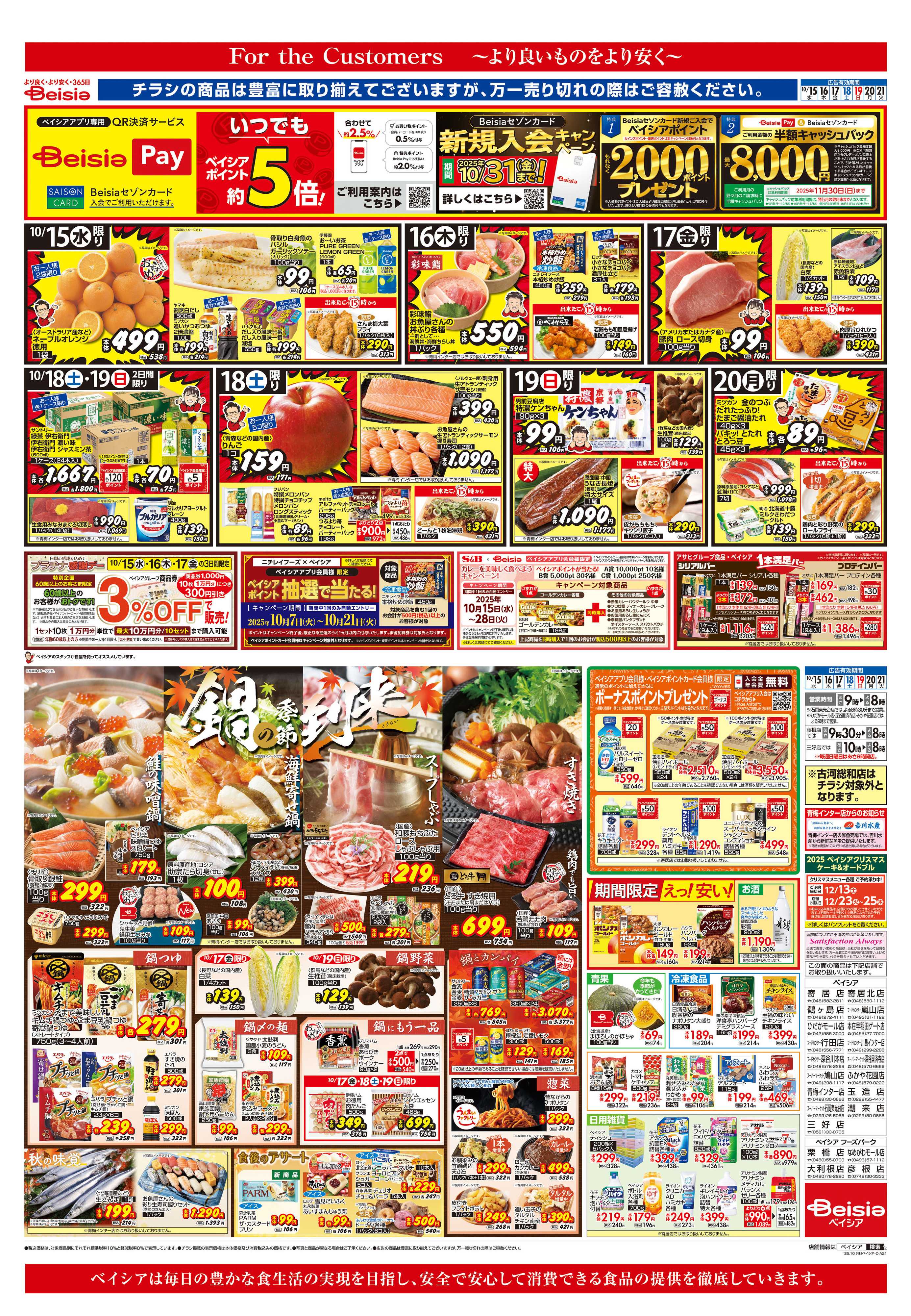 ベイシアフードセンター 鍋の季節到来