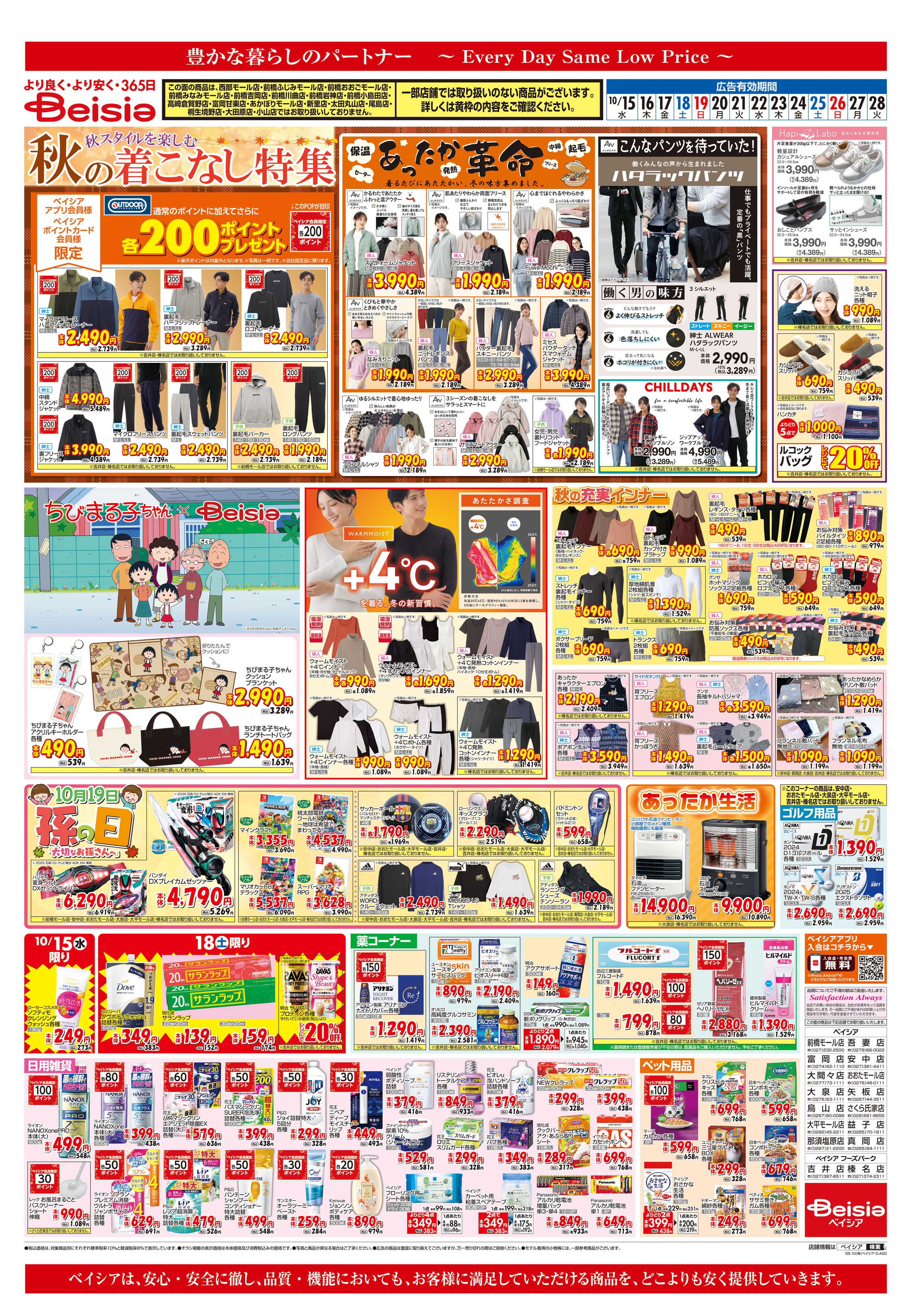 ベイシア 秋の着こなし特集