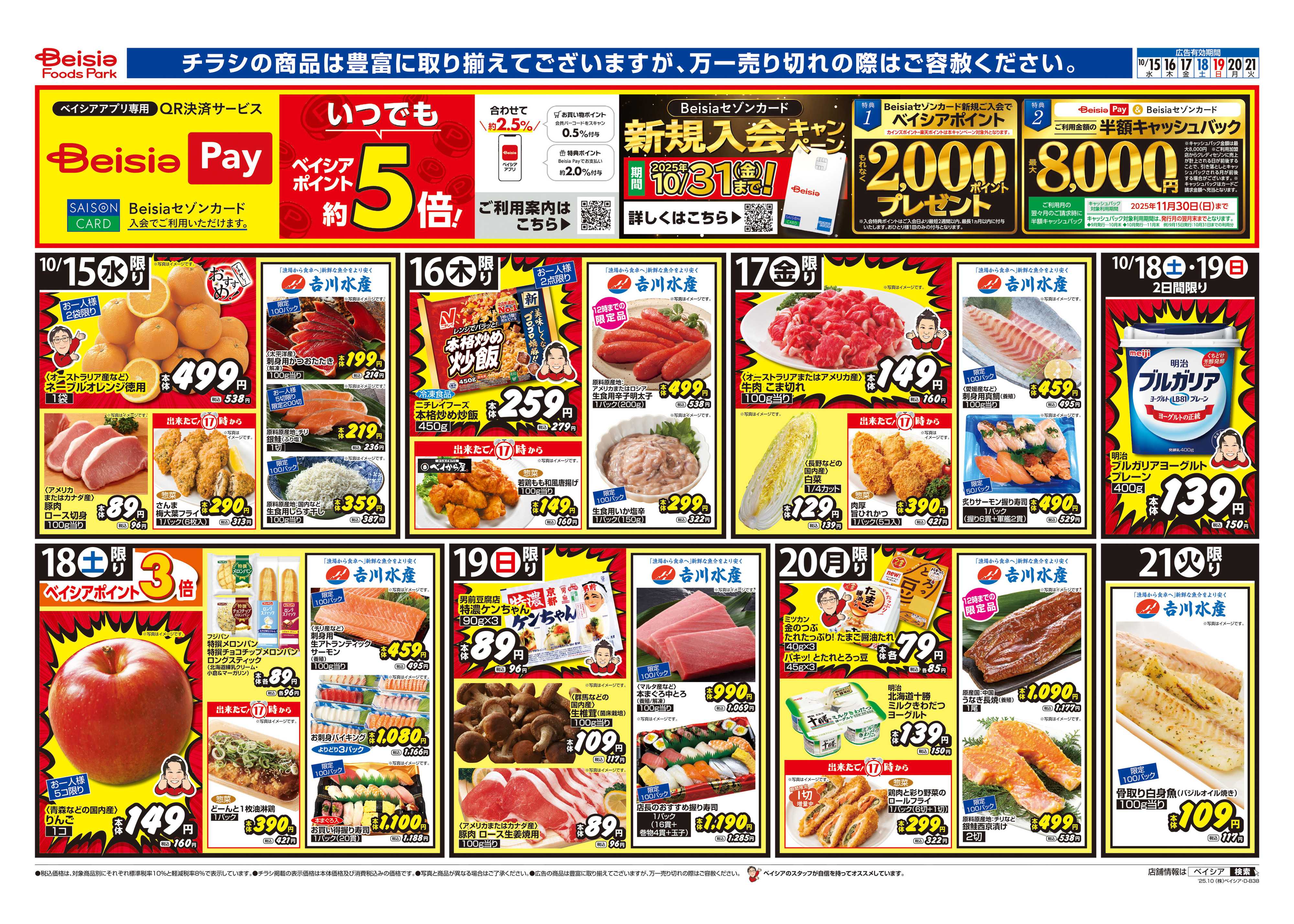 ベイシアフーズパーク 今週のおすすめ商品