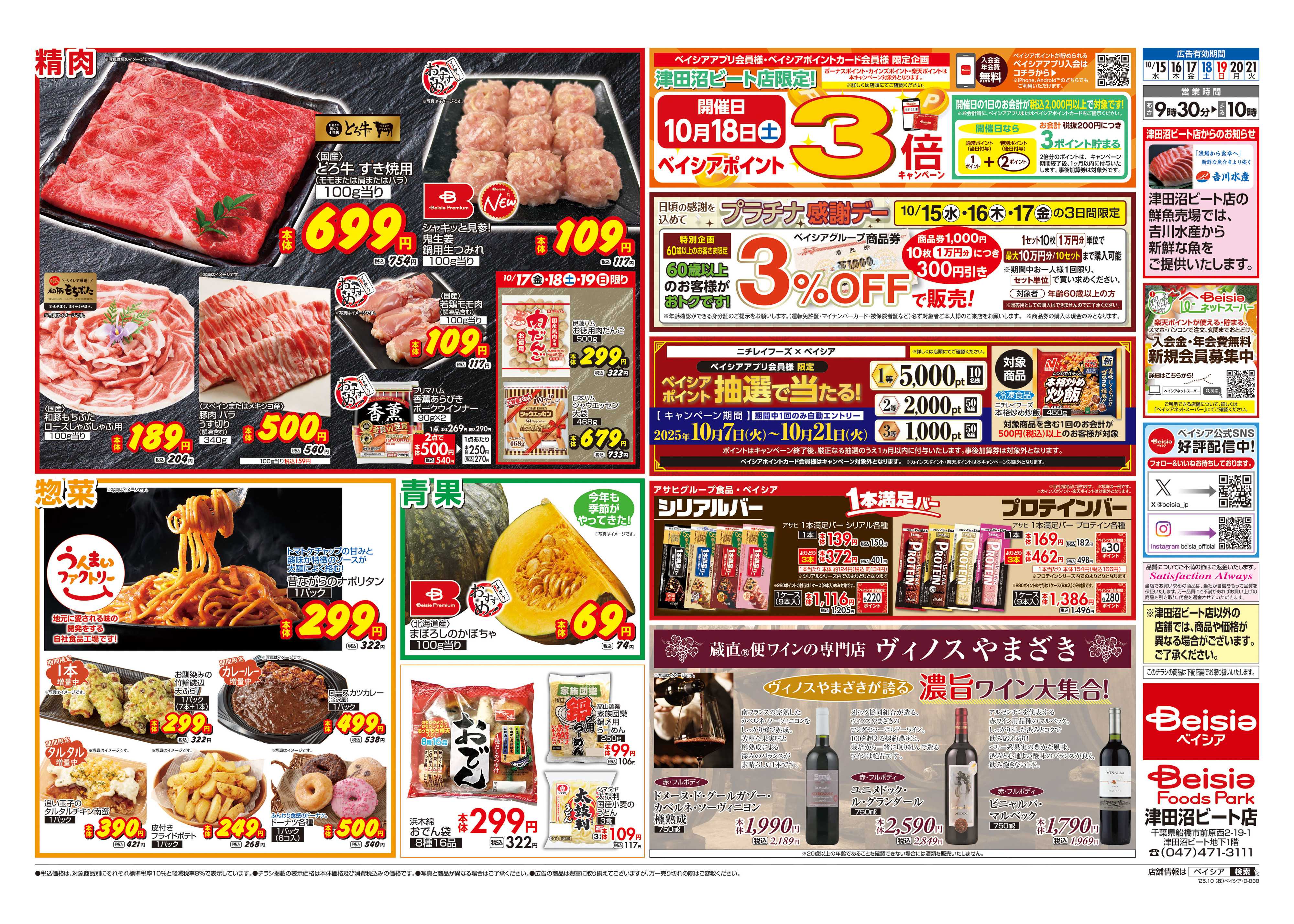 ベイシアフーズパーク 今週のおすすめ商品