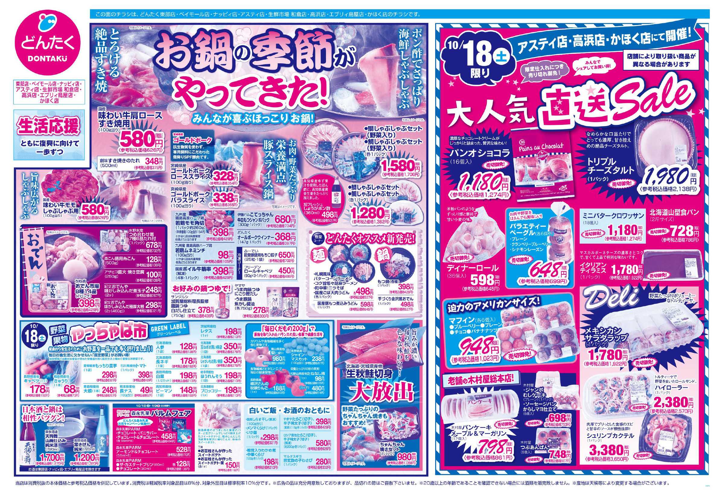 どんたく 10/18（土）大人気直送Sale（アスティ店、高浜店）、やっちゃば市 / 18（土）〜20日（月）お鍋の季節がやってきた！