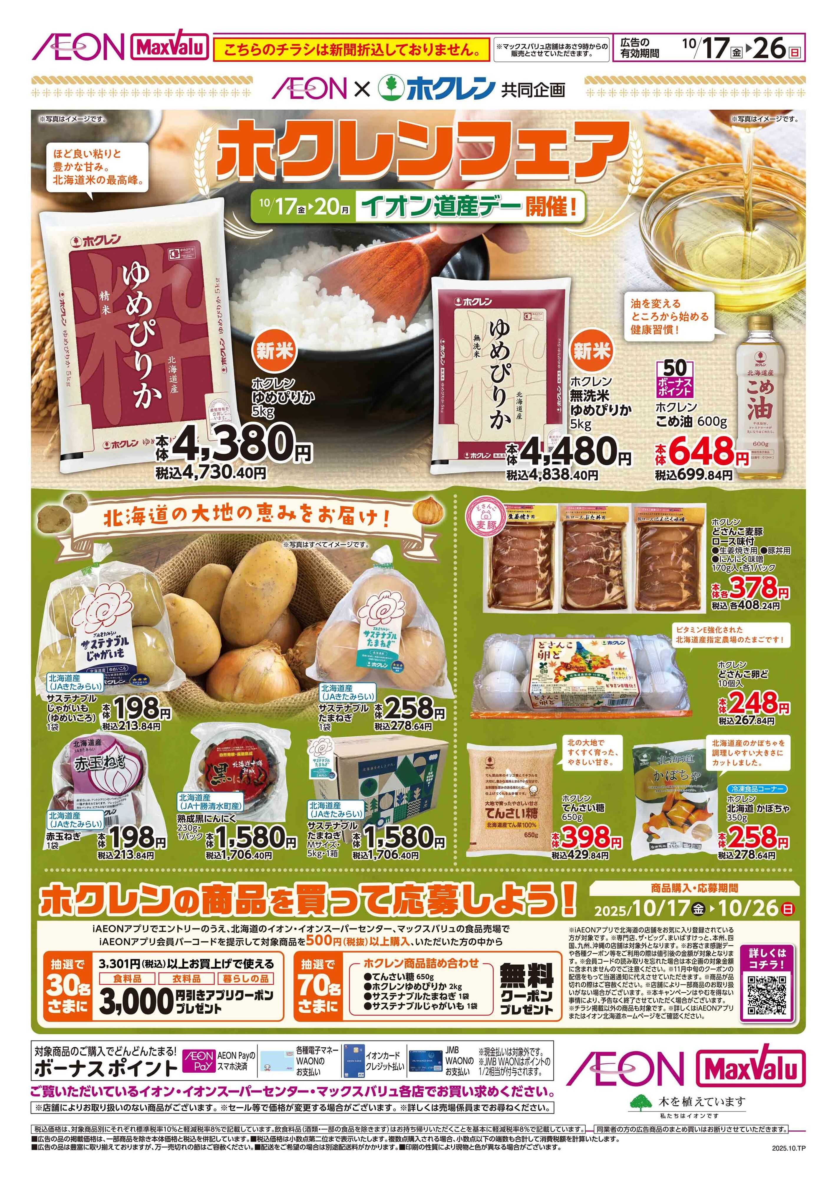イオンスーパーセンター ホクレンフェア