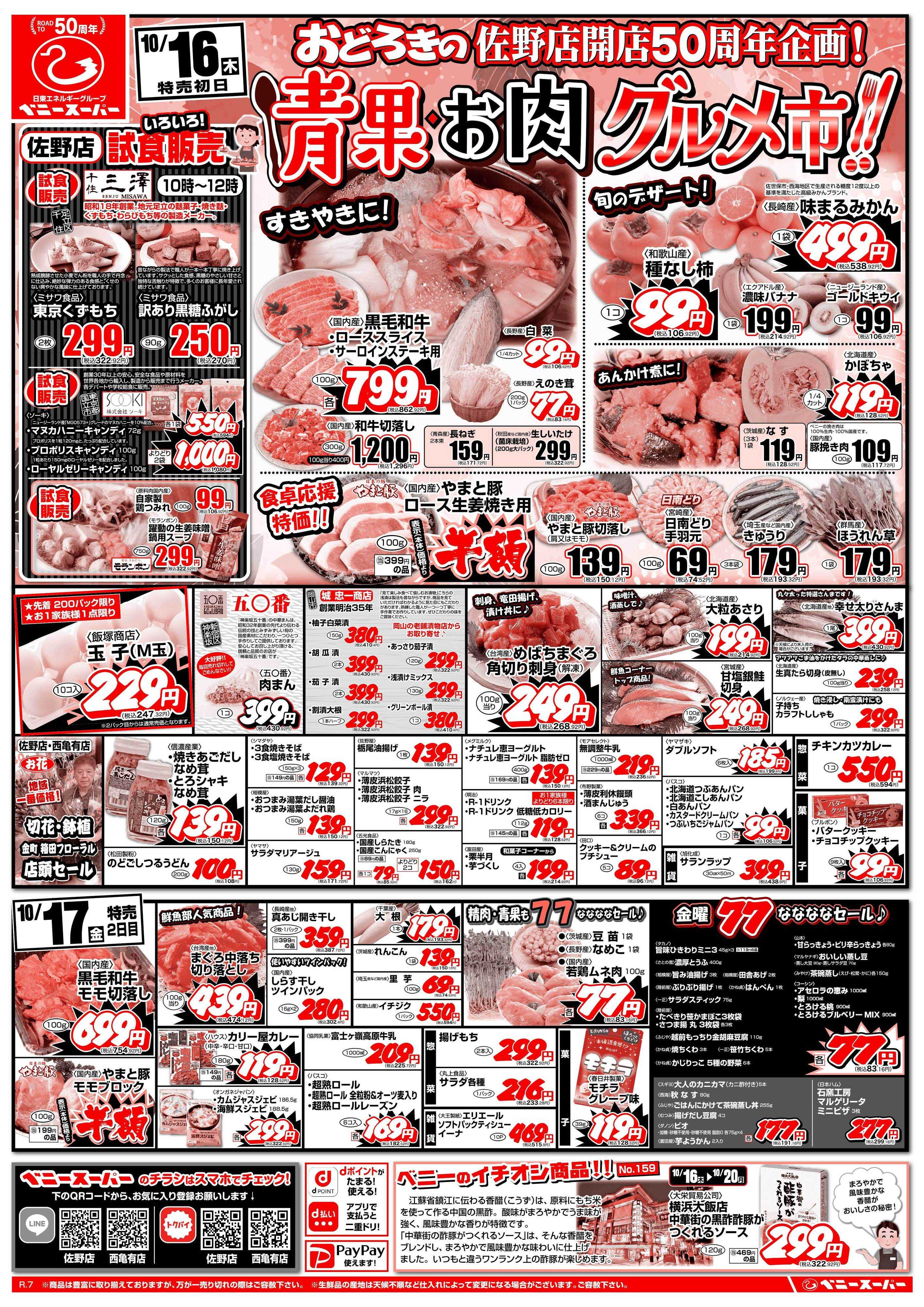 全日食チェーン 青果・お肉グルメ市＆日替わり特売