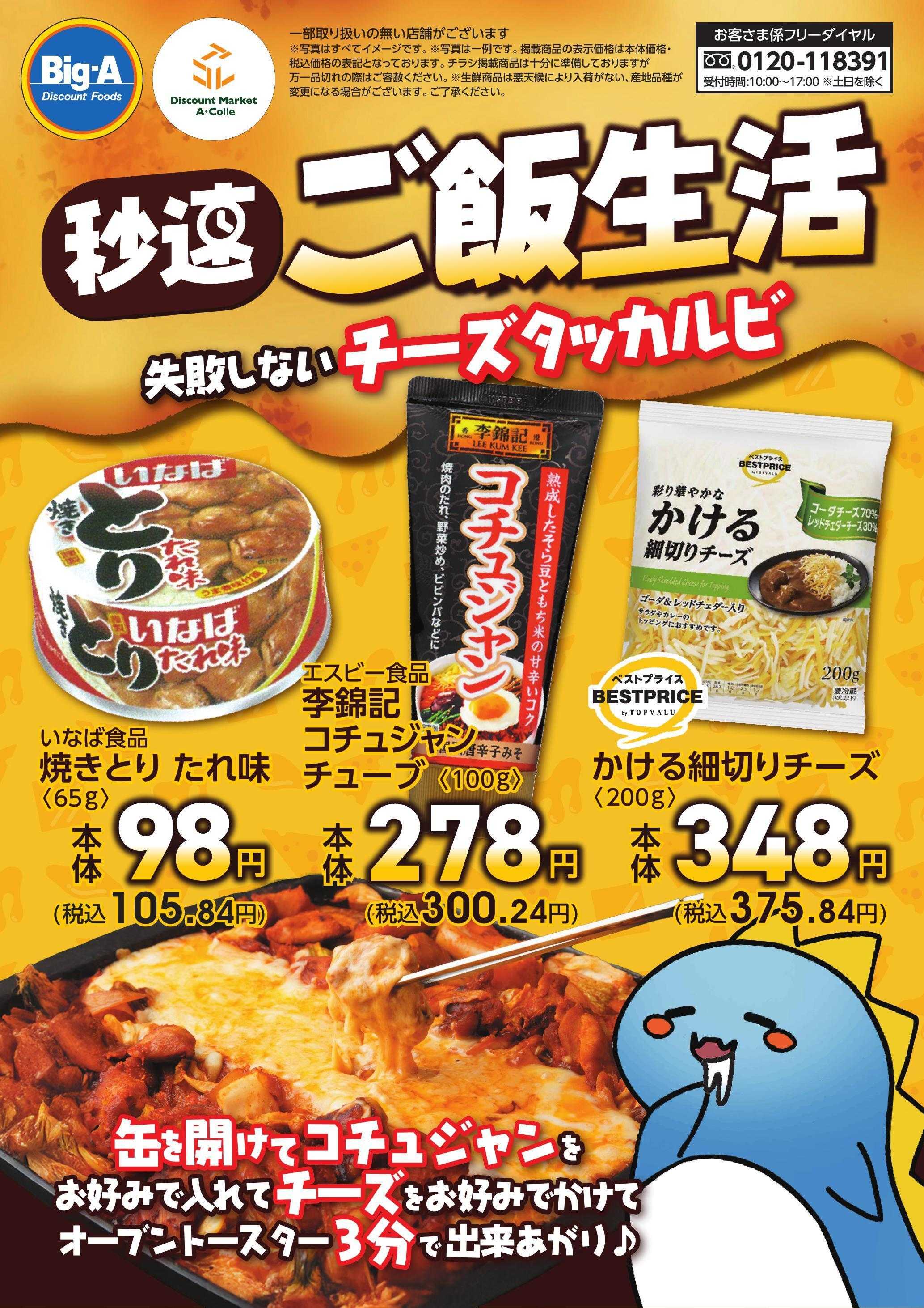 ビッグ・エー １０／１８号　秒速ご飯生活！！