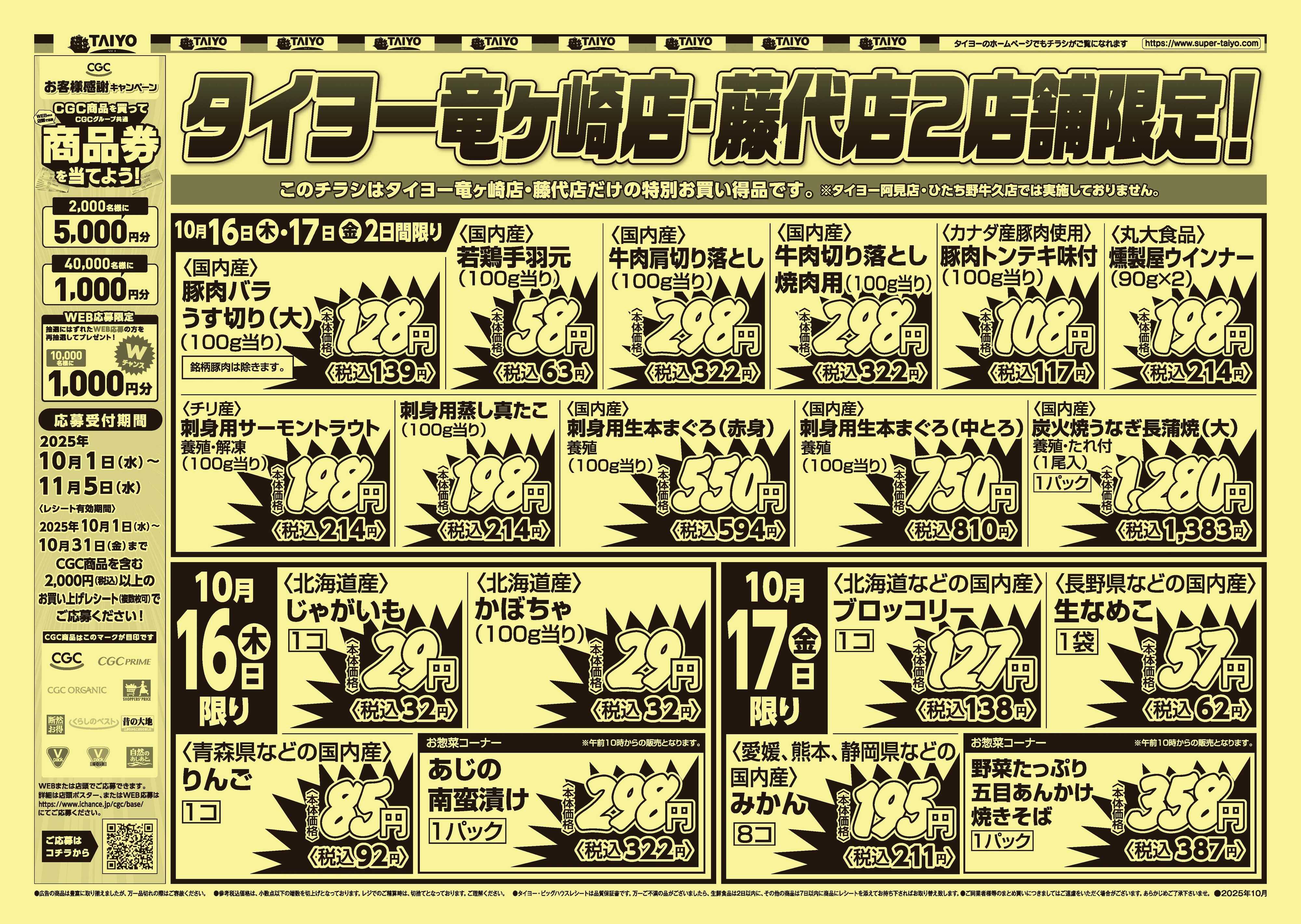 スーパーマーケットタイヨー 【竜ケ崎・藤代店限定】号外チラシ10月16日~17日