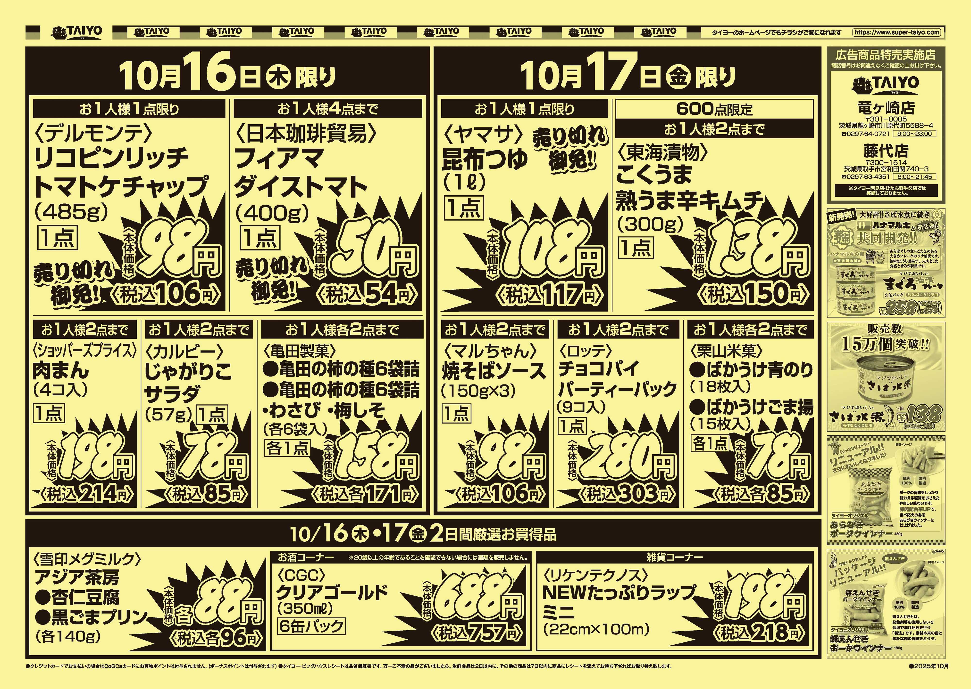 スーパーマーケットタイヨー 【竜ケ崎・藤代店限定】号外チラシ10月16日~17日