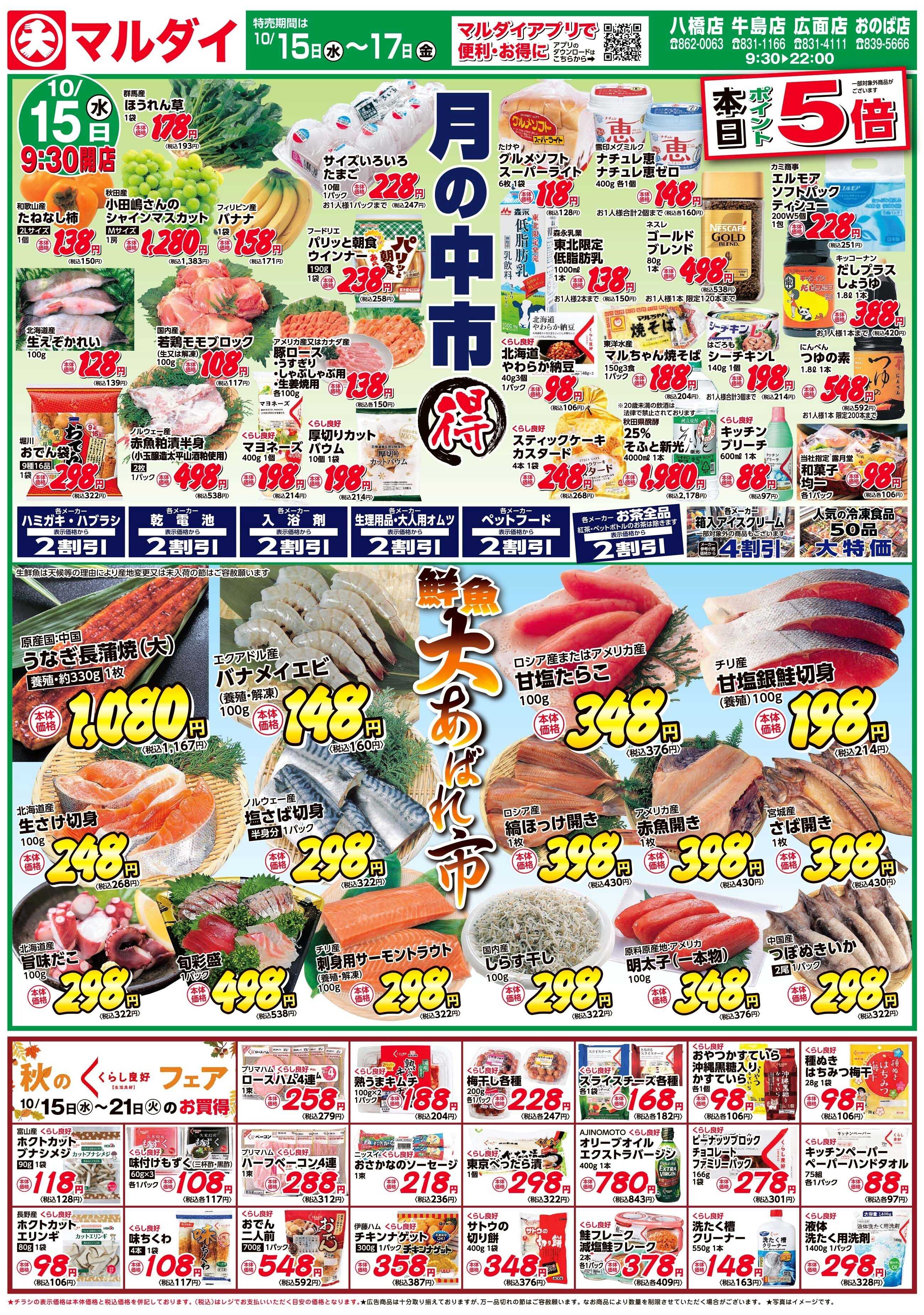 マルダイ 月の中市丸得