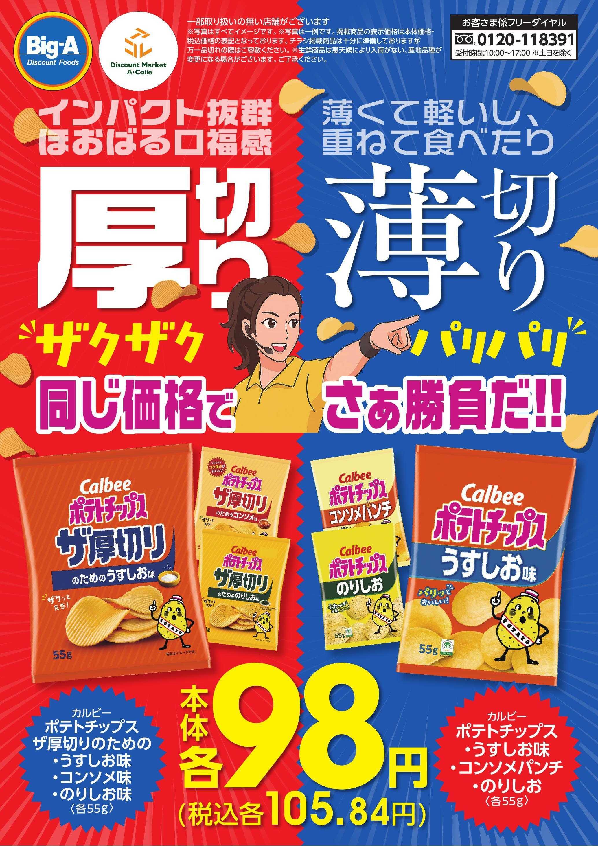 ビッグ・エー １０／１８号　厚切り薄切り！！