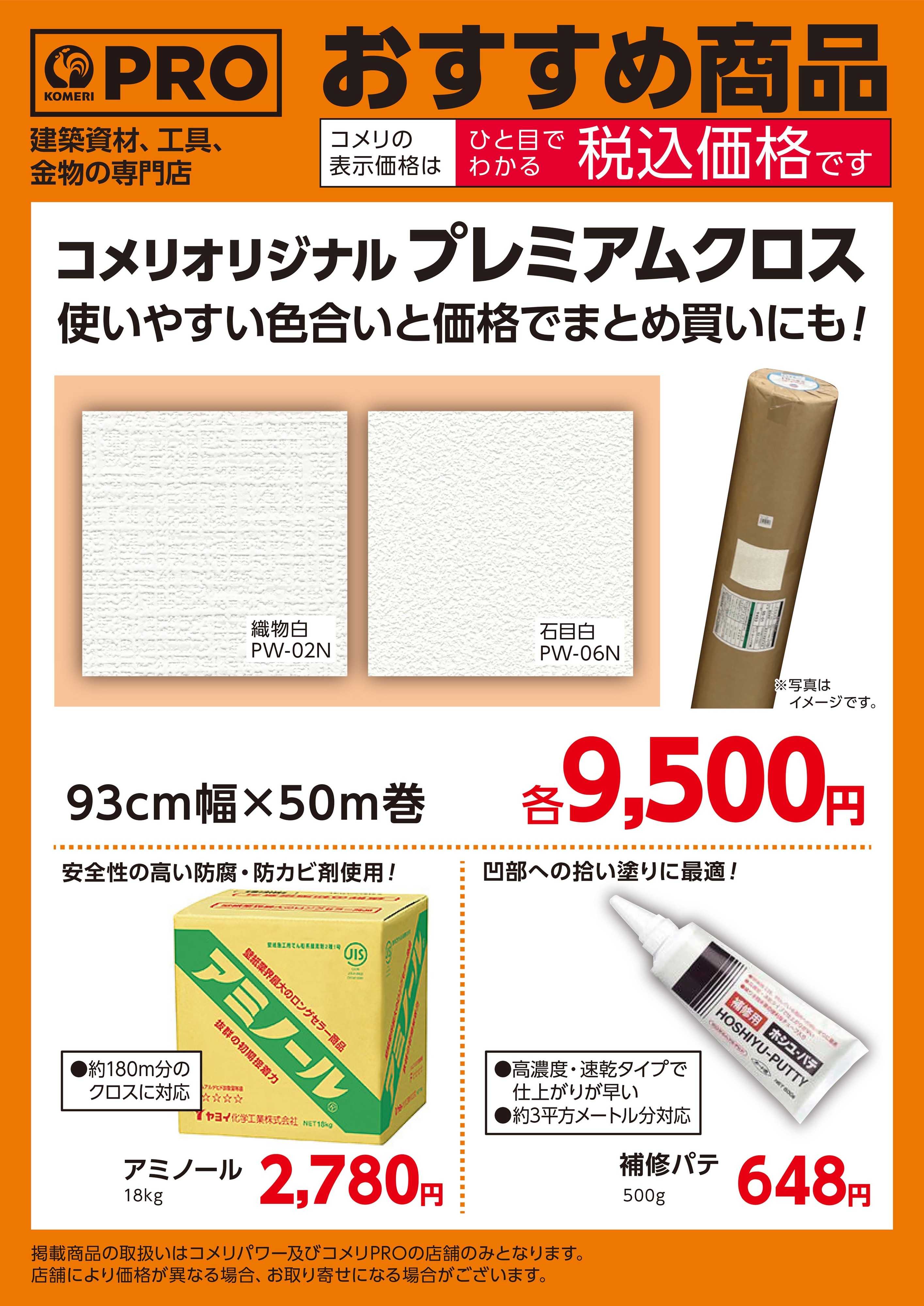 コメリPRO 〈おすすめ商品〉プレミアムクロス