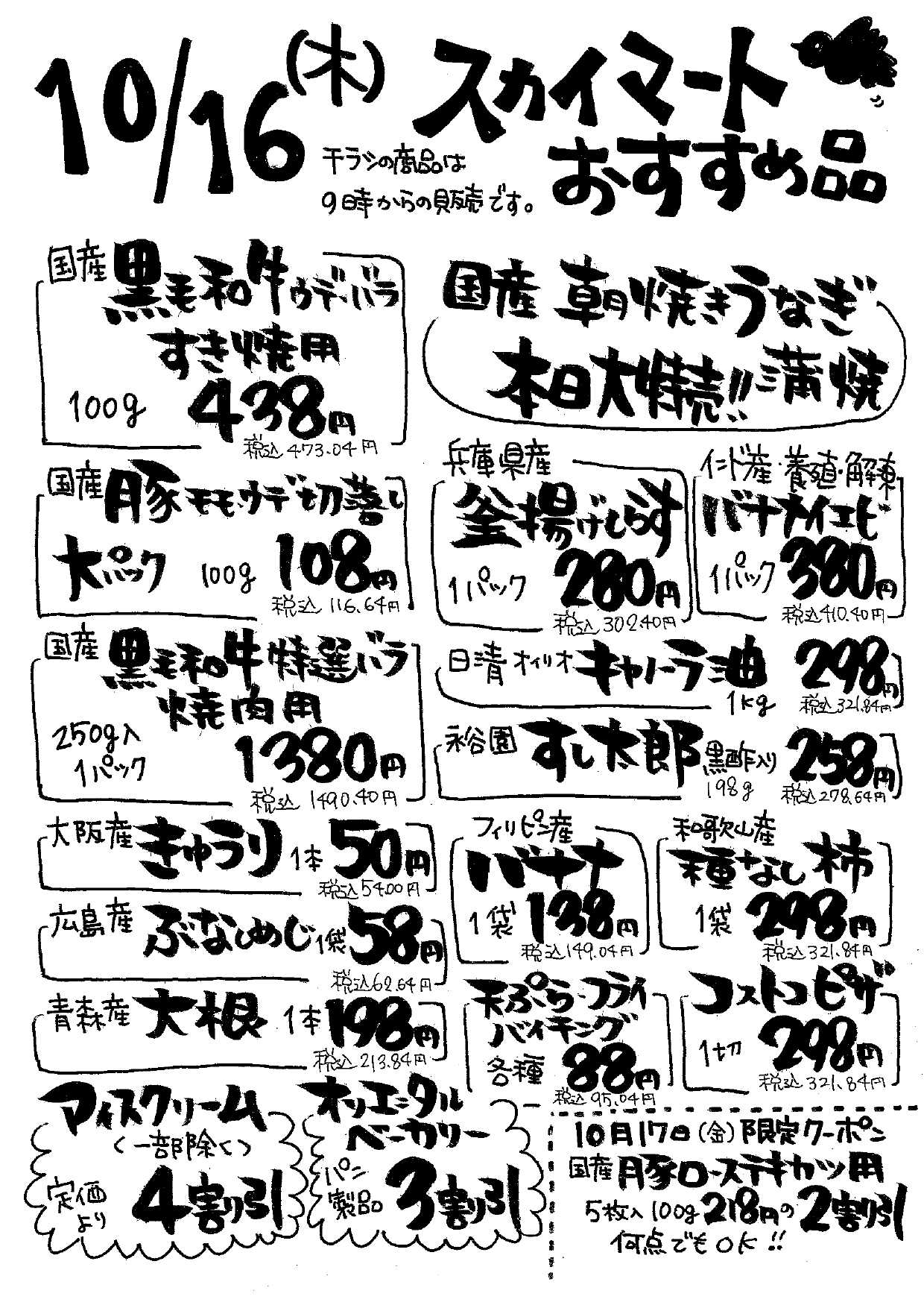 全日食チェーン 店内チラシ
