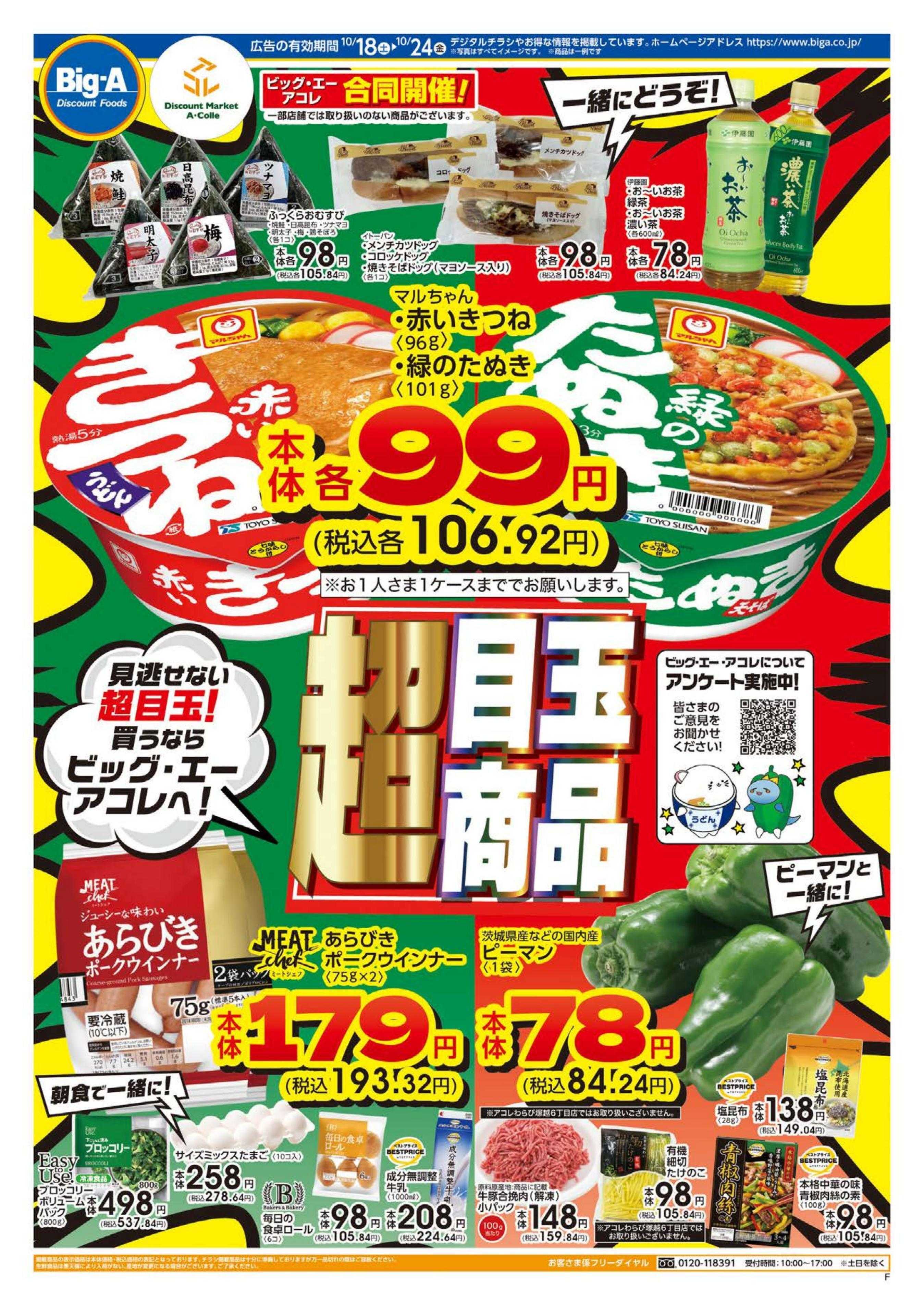 ビッグ・エー １０／１８～　ビッグ・エー今週のお買い得！！