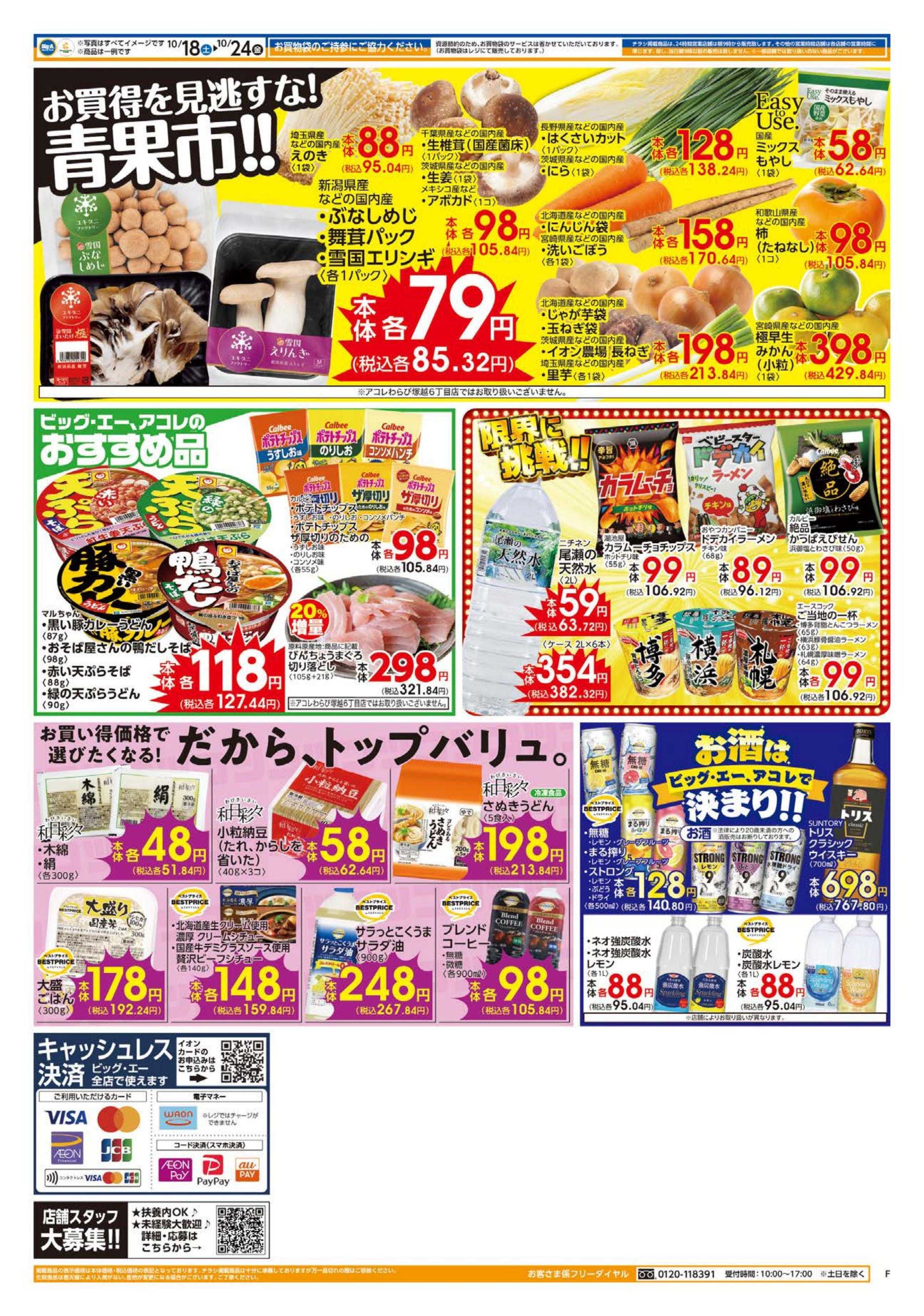 ビッグ・エー １０／１８～　ビッグ・エー今週のお買い得！！