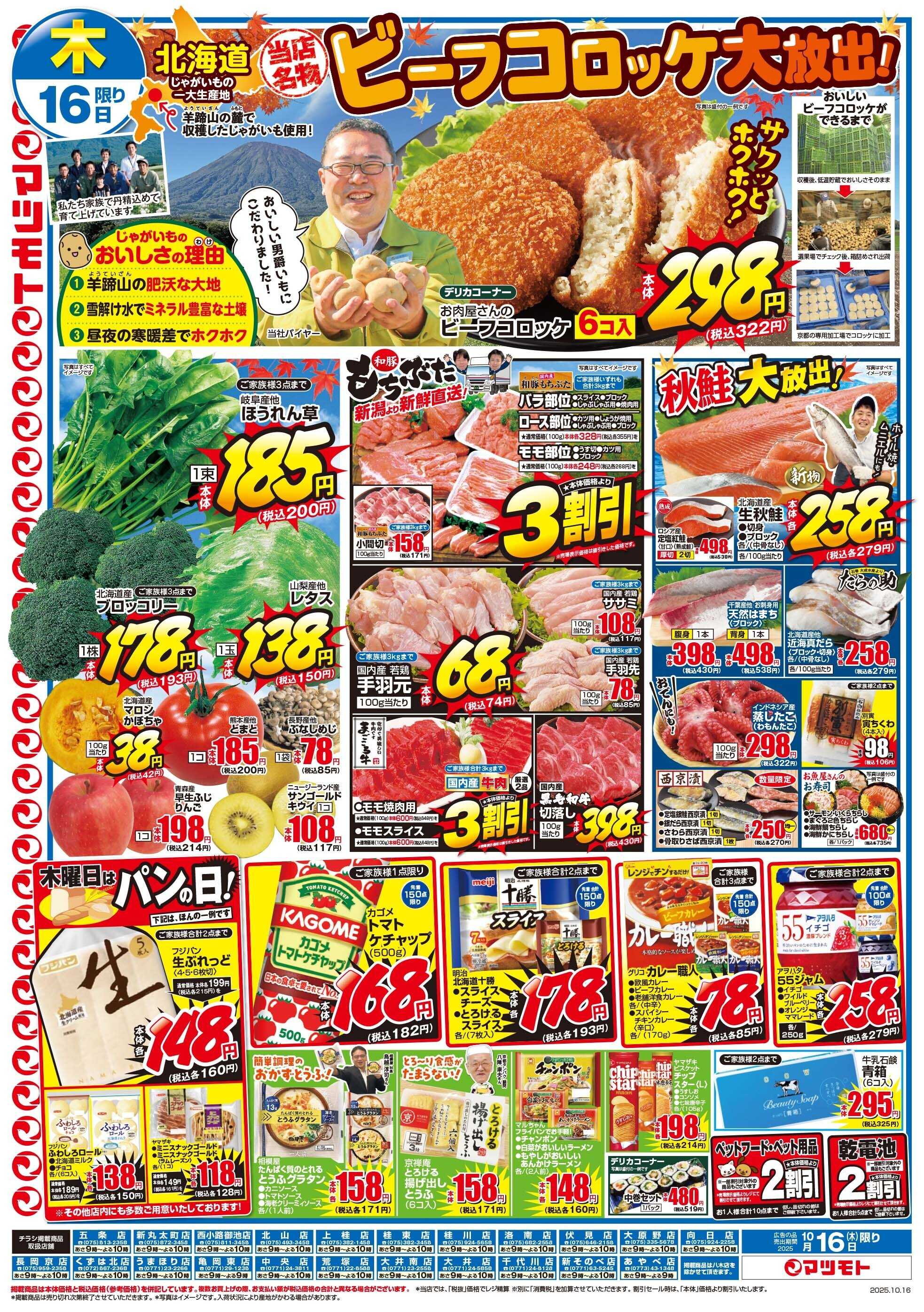 マツモト 【当店名物ビーフコロッケ大放出！】10/16（木）～17（金）B