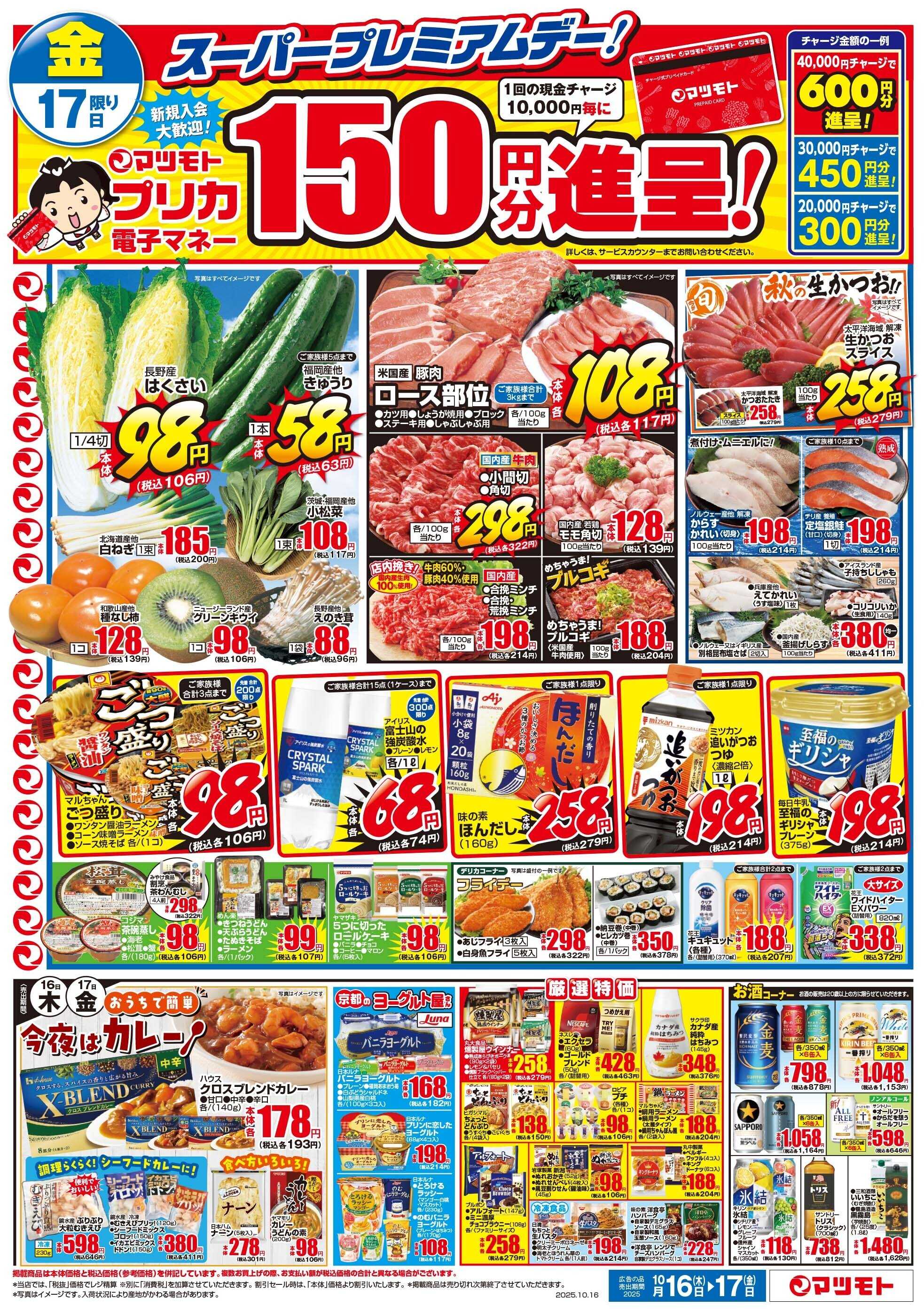 マツモト 【当店名物ビーフコロッケ大放出！】10/16（木）～17（金）B
