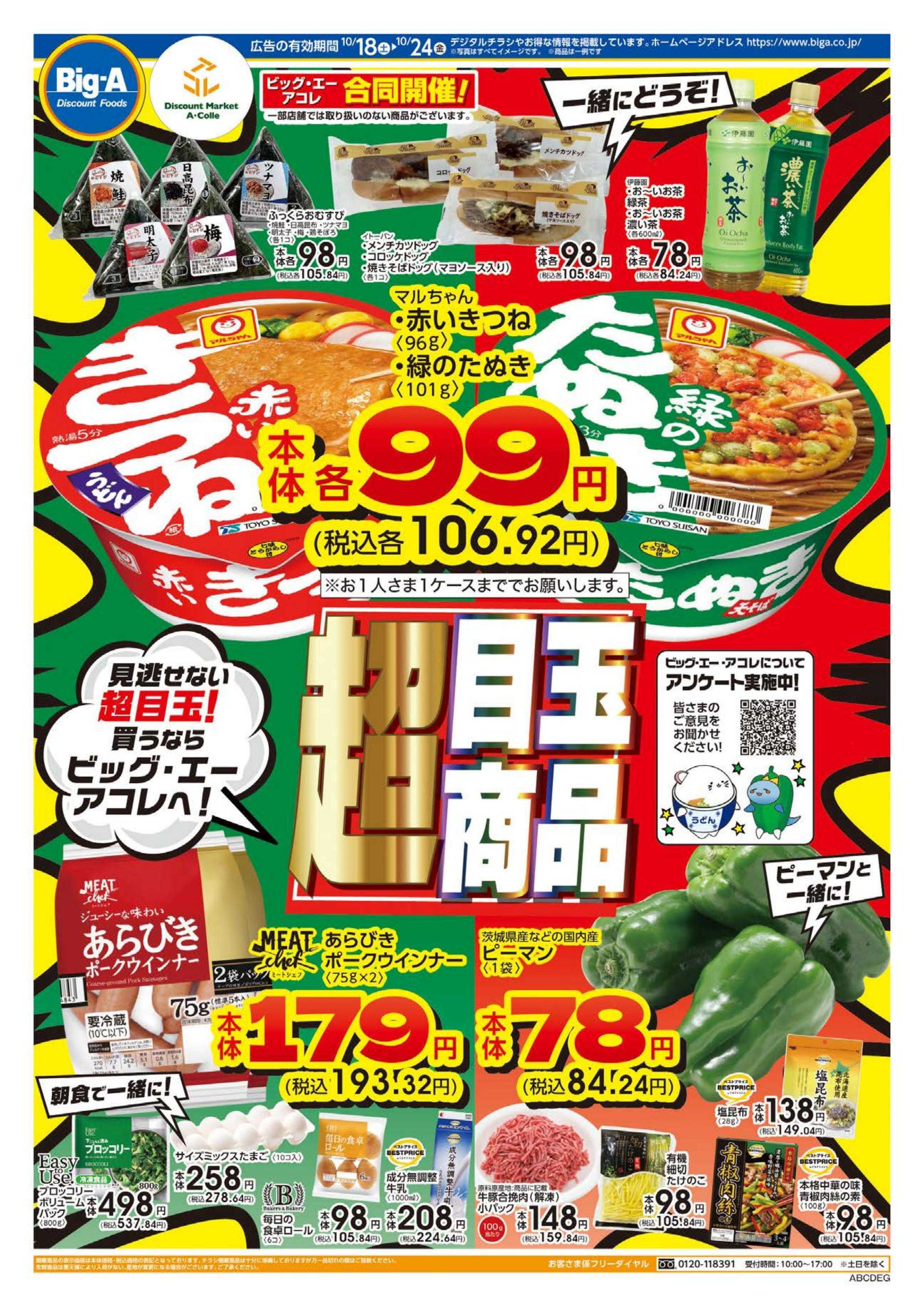 ビッグ・エー １０／１８～　ビッグ・エー今週のお買い得！！