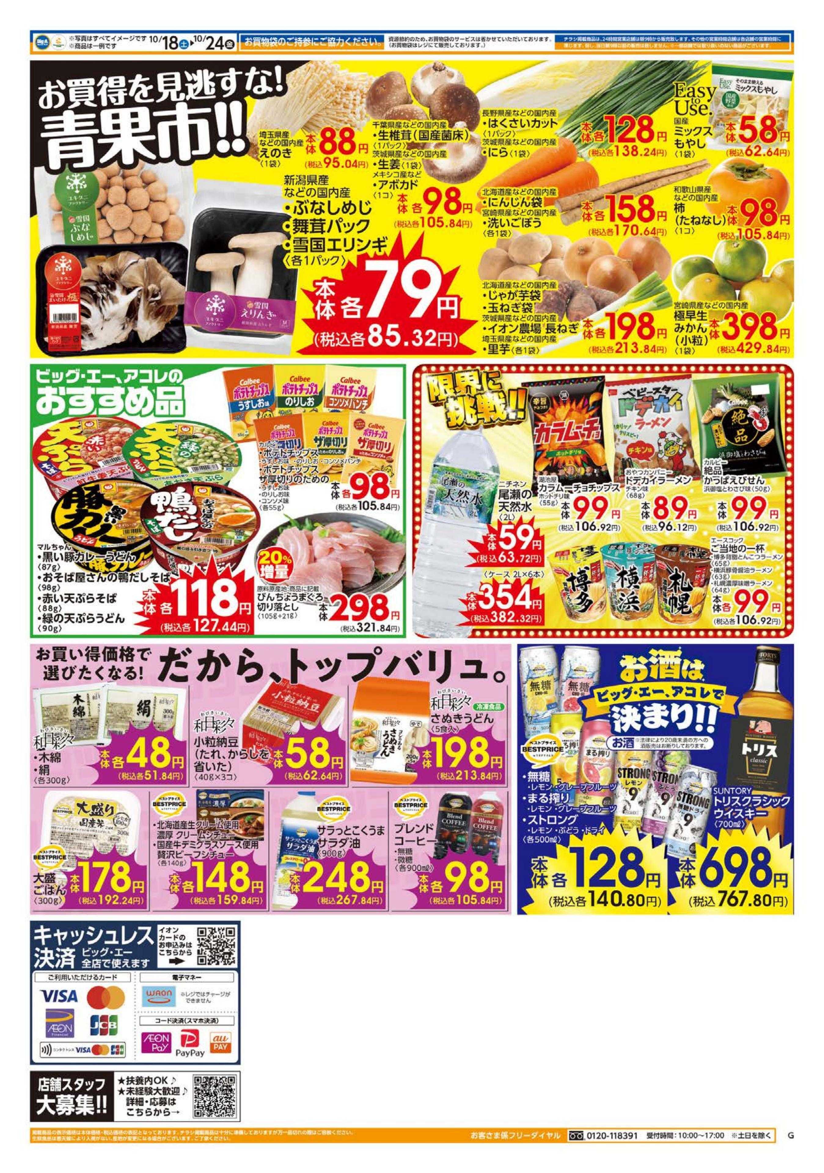 ビッグ・エー １０／１８～　ビッグ・エー今週のお買い得！！