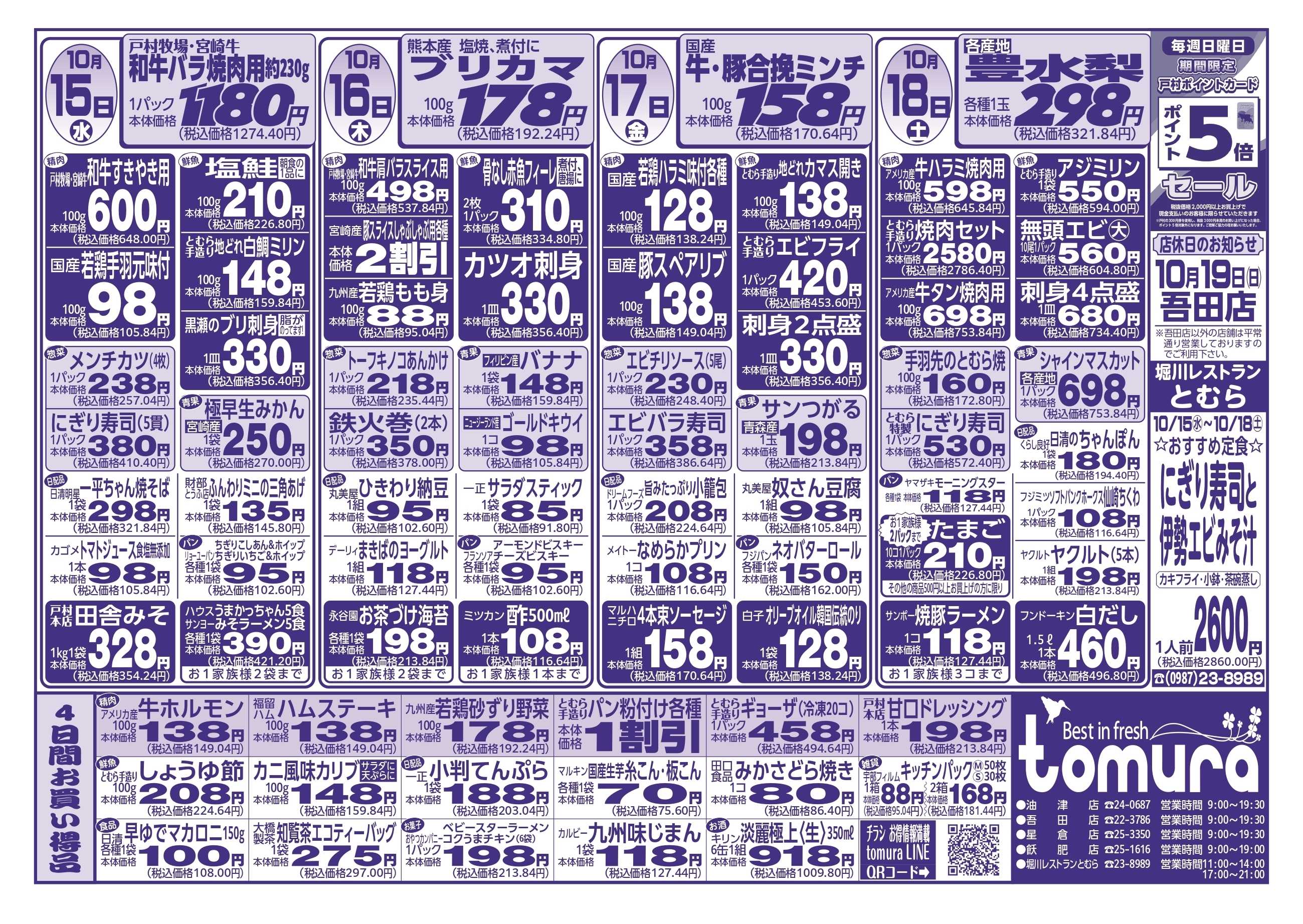 スーパーとむら 10月15日～18日分チラシ