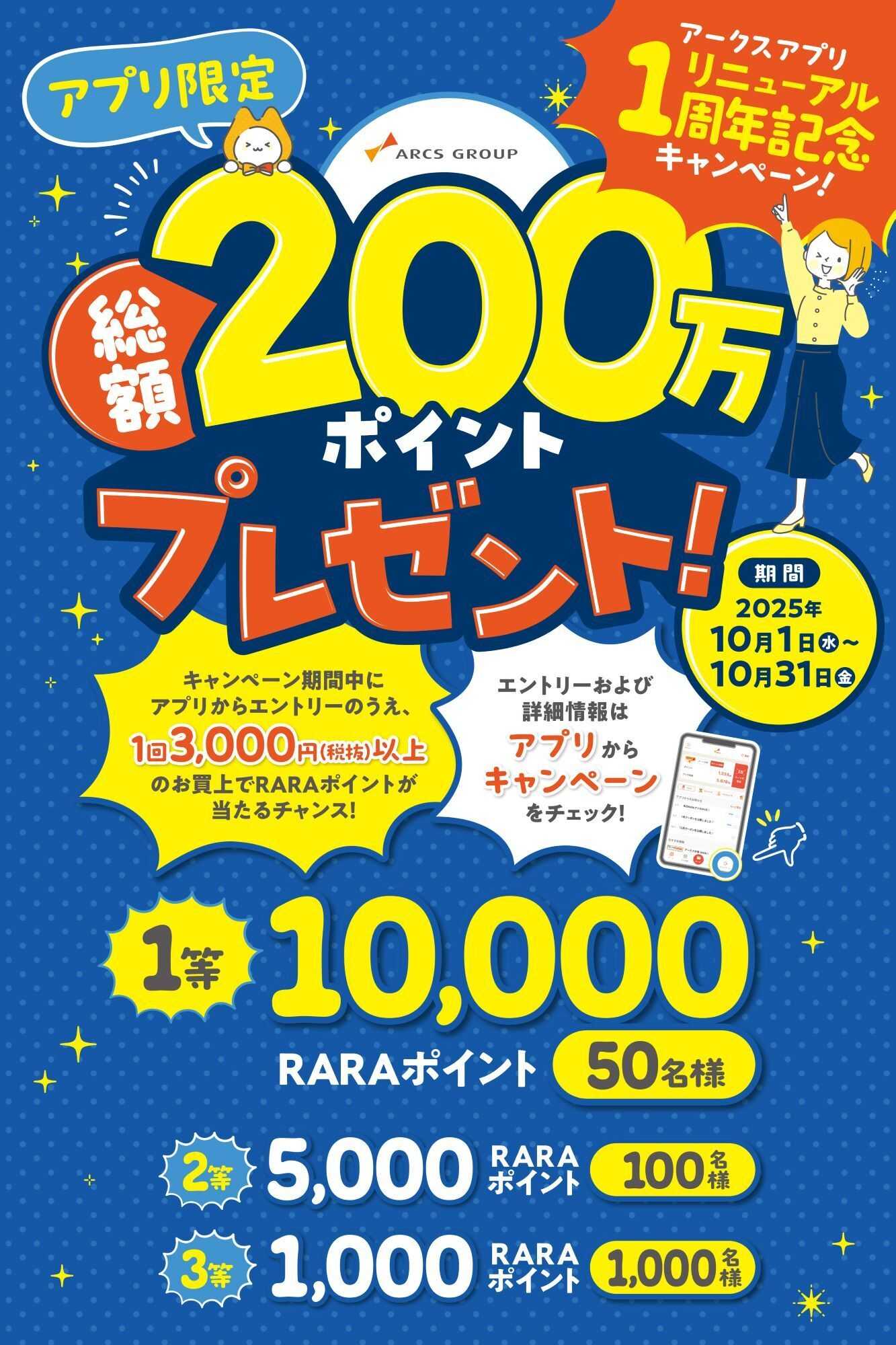 スーパーアークス アークスアプリ1周年記念 総額200万ポイントプレゼントキャンペーン
