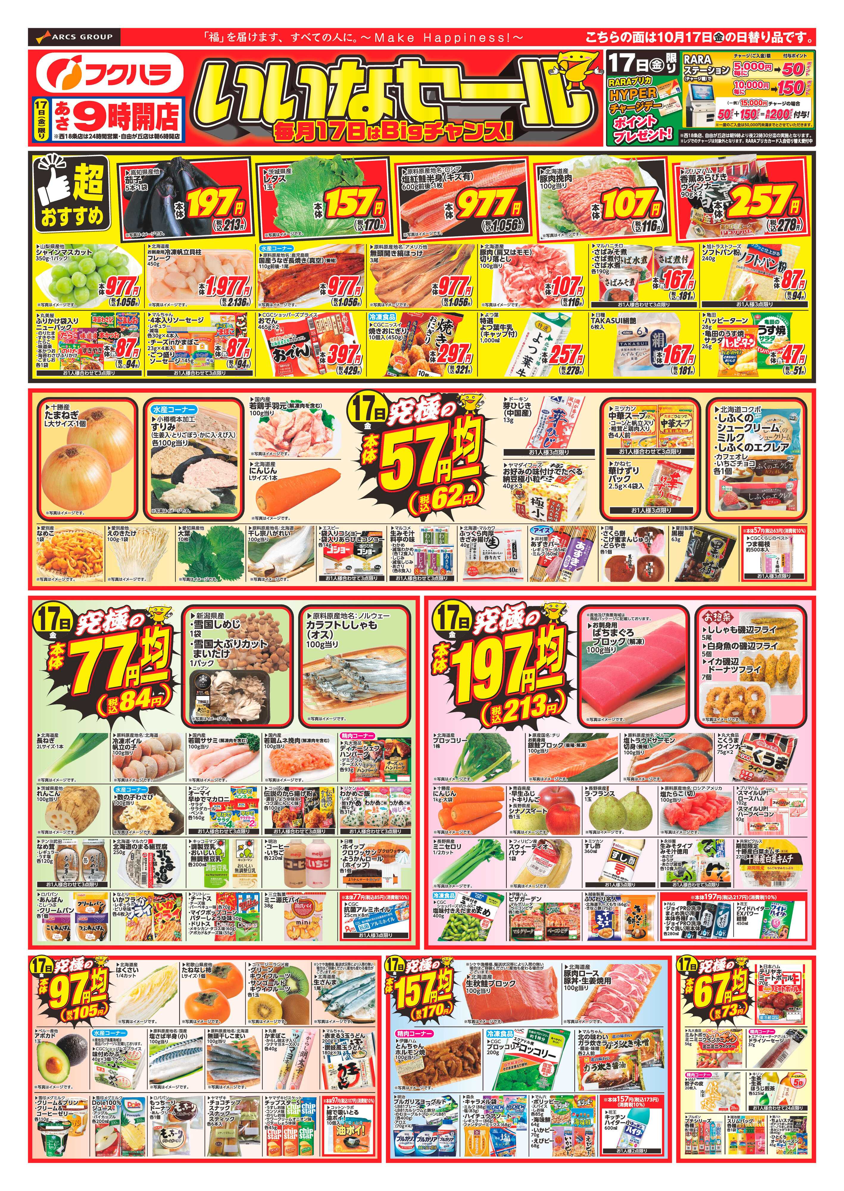 ぴあざフクハラ 十勝25.10.17-18いいなセール