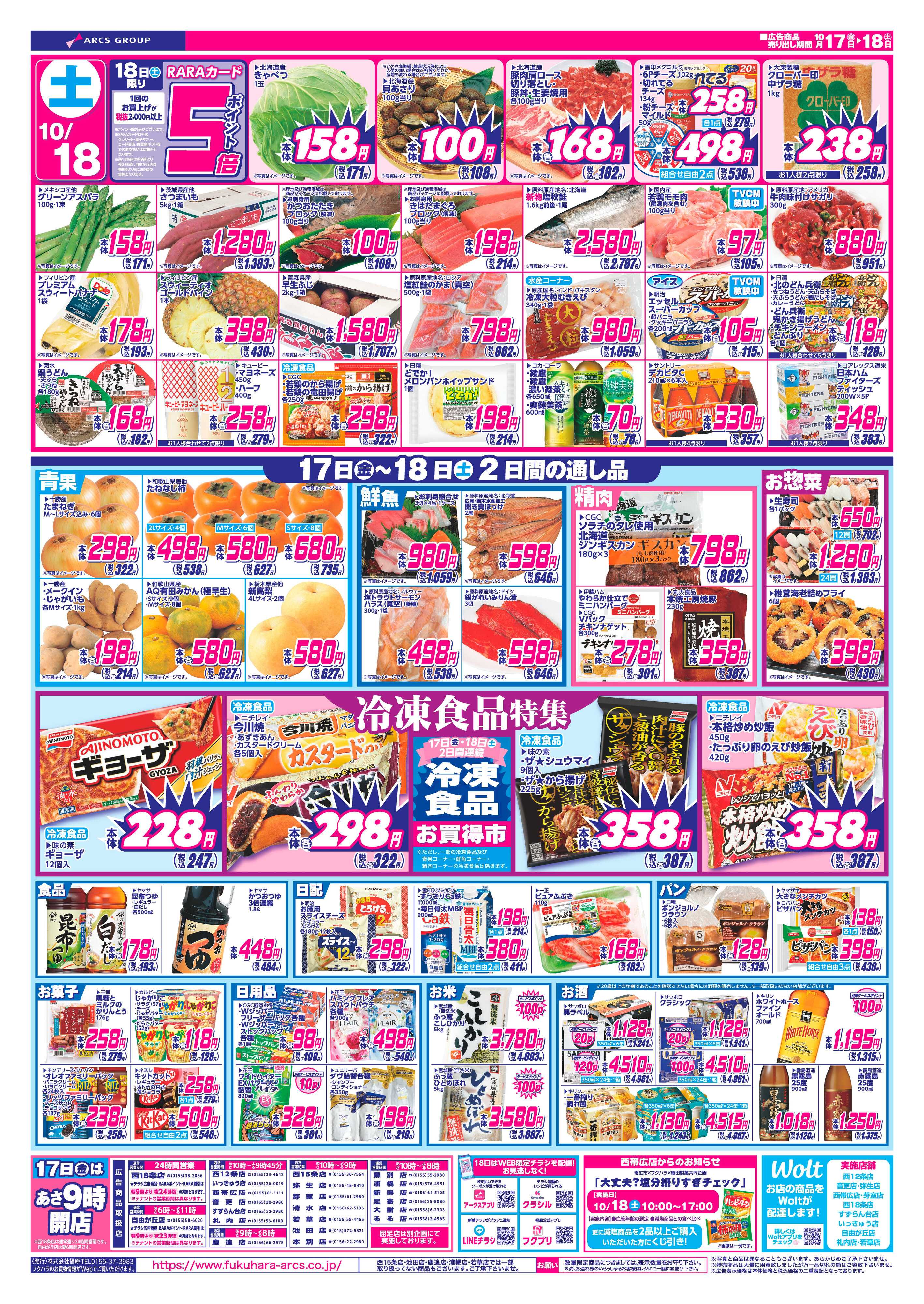 ぴあざフクハラ 十勝25.10.17-18いいなセール